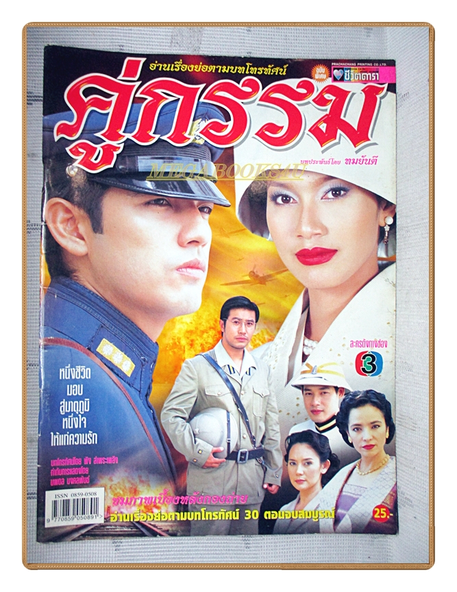 นิตยสารเรื่องย่อละครโทรทัศน์ คู่กรรม ปี 2547 สภาพดี ศรราม เทพพิทักษ์ พรชิตา ณ สงขลา