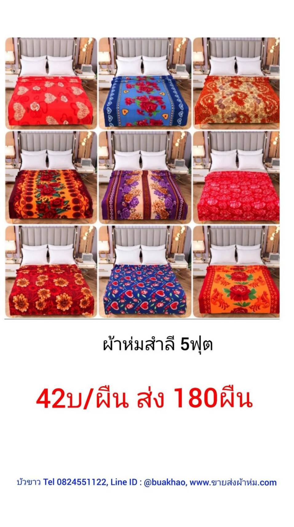 ผ้าห่มสำลี พิมพ์ลาย 5ฟุต ผืนละ 42บาท ส่ง 180ผืน