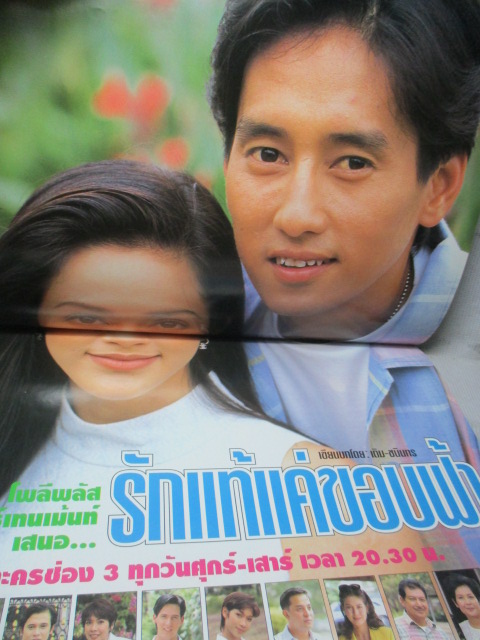 นิตยสารเรื่องย่อละครโทรทัศน์ รักแท้แค่ขอบฟ้า สภาพดี ปี2540 ศักดิ์สิทธิ์ แท่งทอง คัทลียา แมคอินทอช