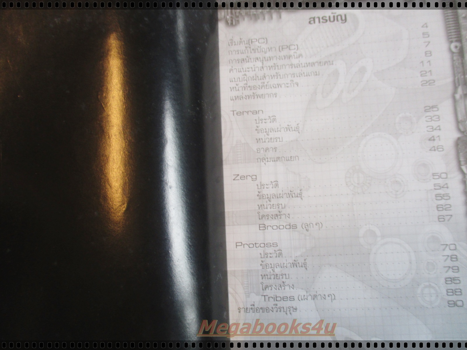 คู่มือเฉลยเกมส์ STAR CRAFT 2ภาษา