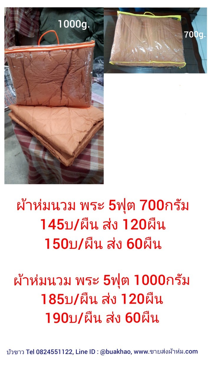 ผ้าห่มนวม พระ 5ฟุต 700กรัม ผืนละ 150บ ส่ง 60ผืน