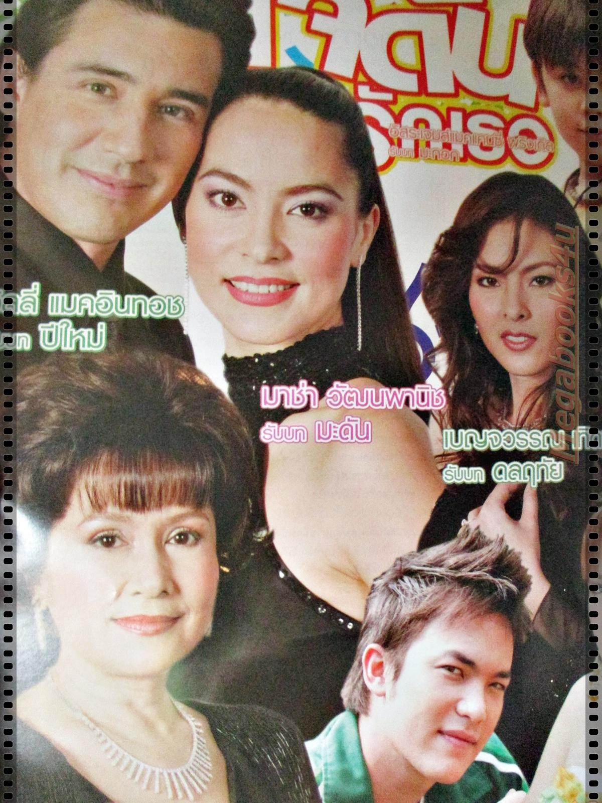 นิตยสารเรื่องย่อละครโทรทัศน์ เจ๊ดันฉันรักเธอ ปี2548 วิลลี่ แมคอินทอช มาช่า