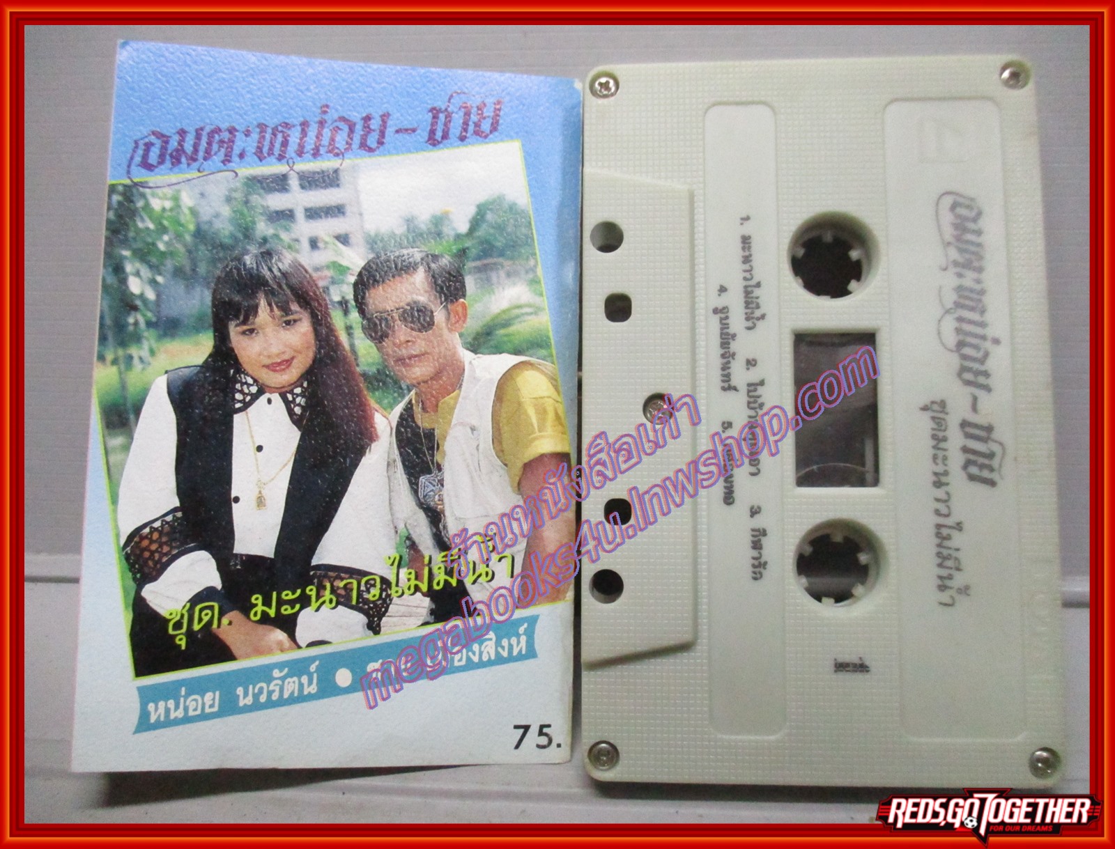 เทปเพลงไทยลูกทุ่ง หน่อย นวรัตน์ ชาย เมืองสิงห์ อัลบั้ม อมตะหน่อย-ชาย