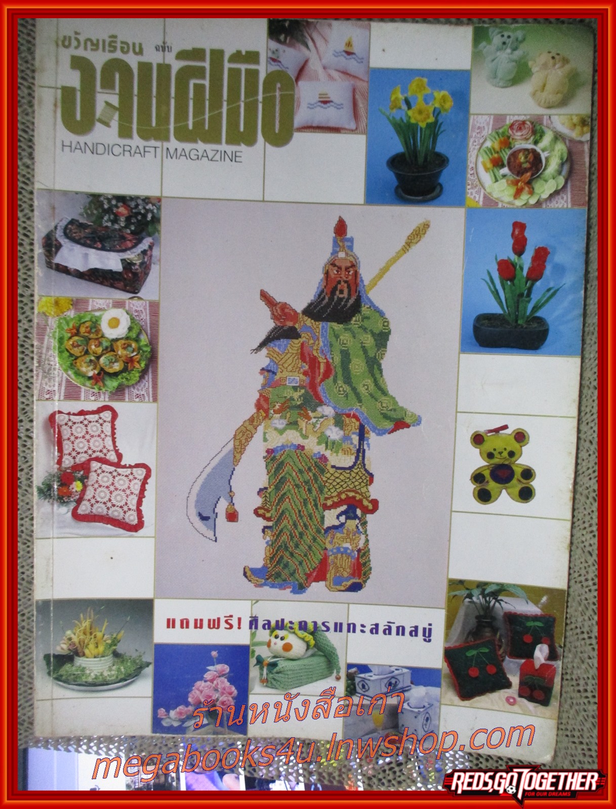 นิตยสารขวัญเรือนฉบับงานฝีมือ ฉบับที่128 ปี2538