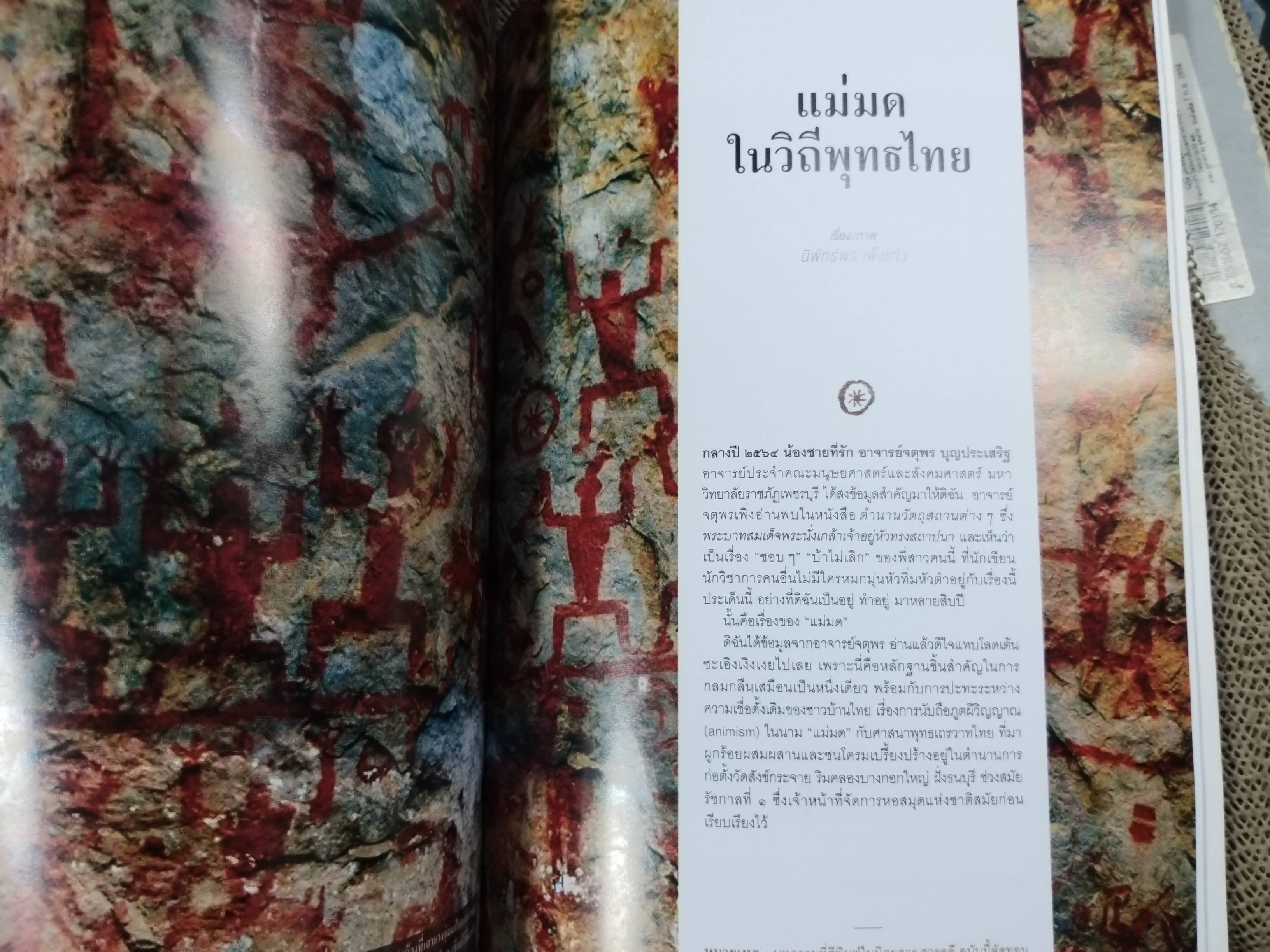 นิตยสารสารคดี ฉบับที่443 ปี2565 พระพิมลธรรม / แม่มดในวิถีพุทธไทย / คดีประวัติศาสตร์พระสงฆ์ไทย