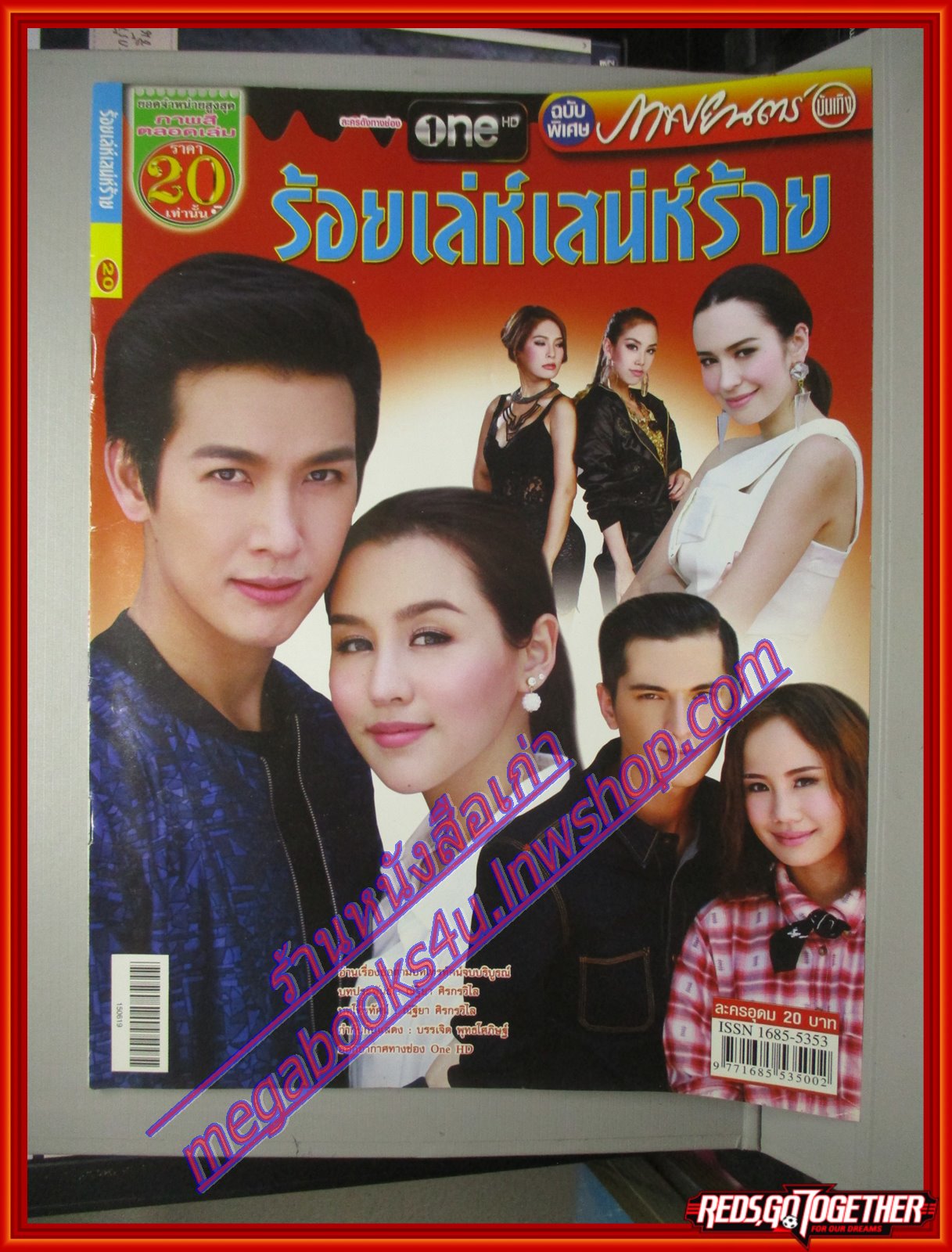 นิตยสารเรื่องย่อละครโทรทัศน์ ร้อยเล่ห์เสน่ห์ร้าย ปี2558 สภาพดี พุฒิชัย เกษตรสิน ภัณฑิลา วิน