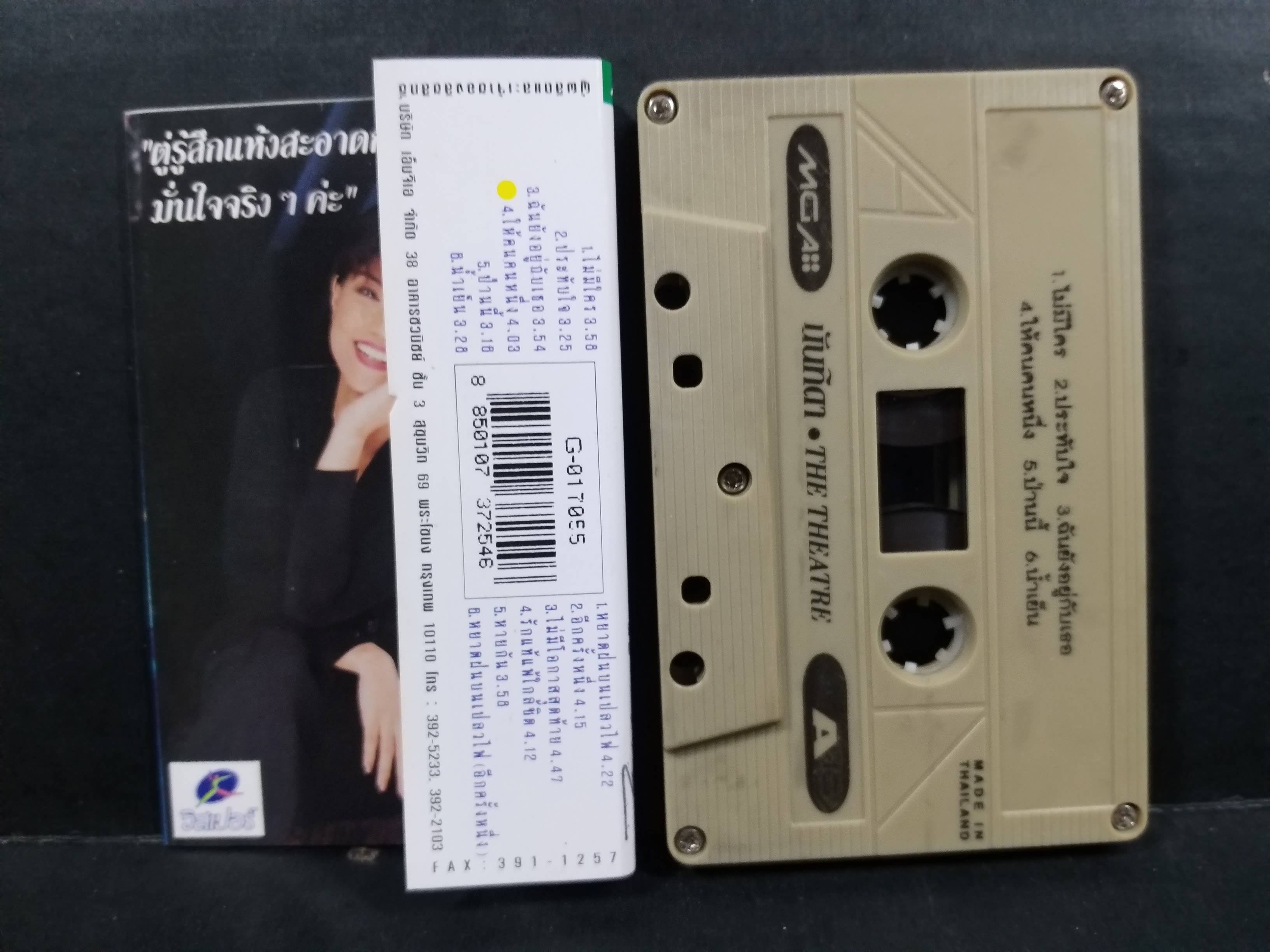 เทปเพลงไทยสากล นันทิดา แก้วบัวสาย ชุด THE THEATRE ปี2537