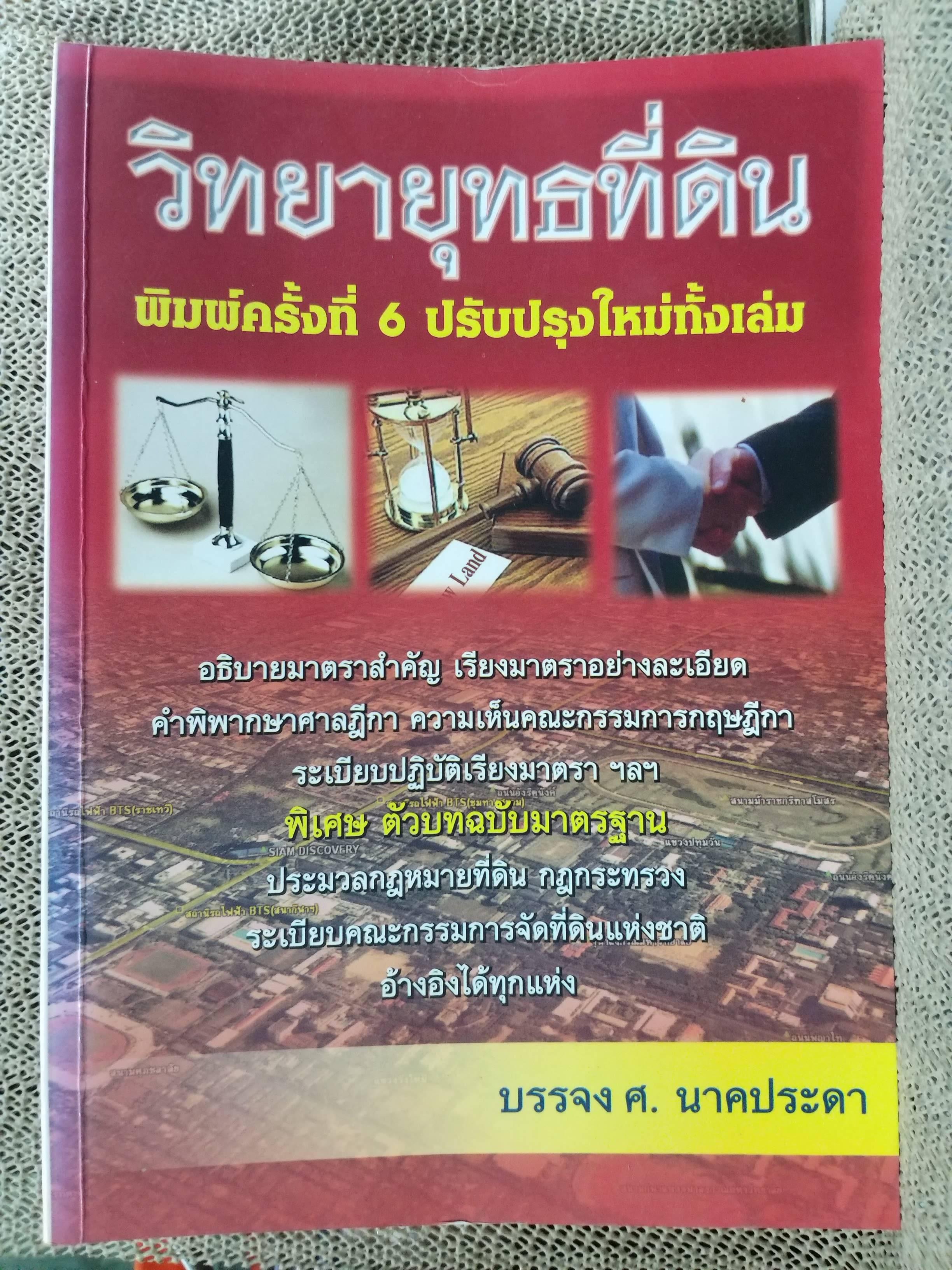 หนังสือ วิทยายุทธที่ดิน / บรรจง ศ. นาคประดา / กฎหมายที่ดิน