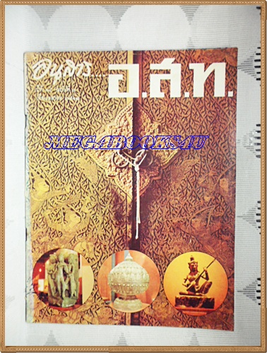 นิตยสาร อ.ส.ท. ปีที่15 ฉบับที่03 ตุลาคม 2517 ปก งาน100ปีพิพิธภัณฑสถานแห่งชาติ