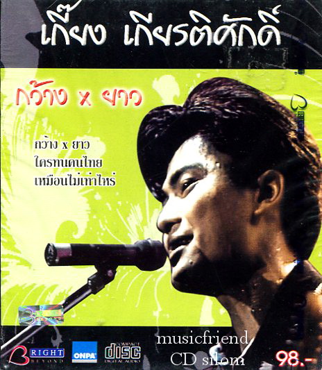 CD,เกี๊ยง เกียรติศักดิ์ เวทีวุฒาจารย์ กว้าง x ยาว(เฉลียง)