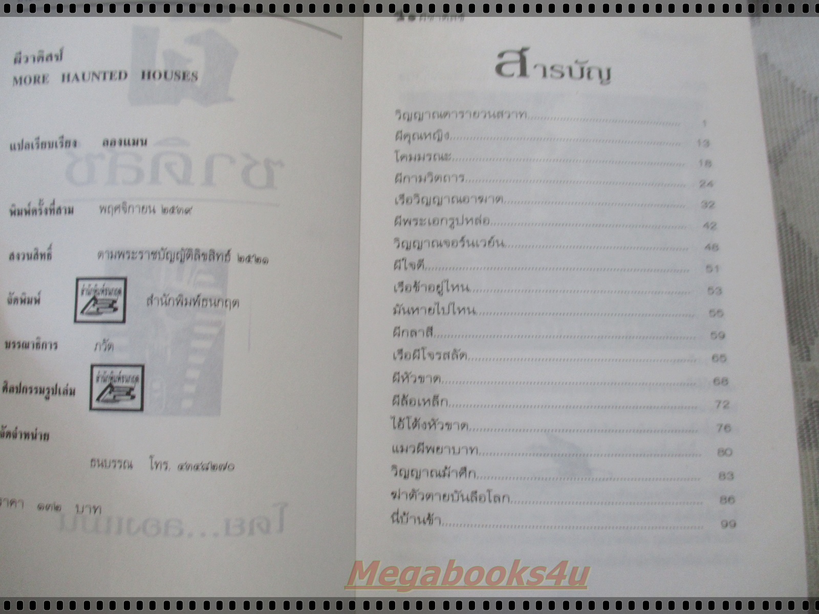 ผีซาดิสซ์ โดย ลองแมน