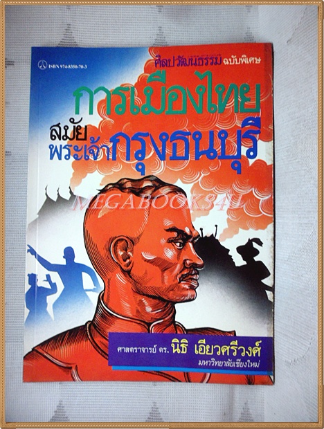 นิตยสารศิลปวัฒนธรรมฉบับพิเศษ การเมืองไทยสมัยพระเจ้ากรุงธนบุรี โดย นิธิ เอียวศรีวงศ์ สภาพดีมาก