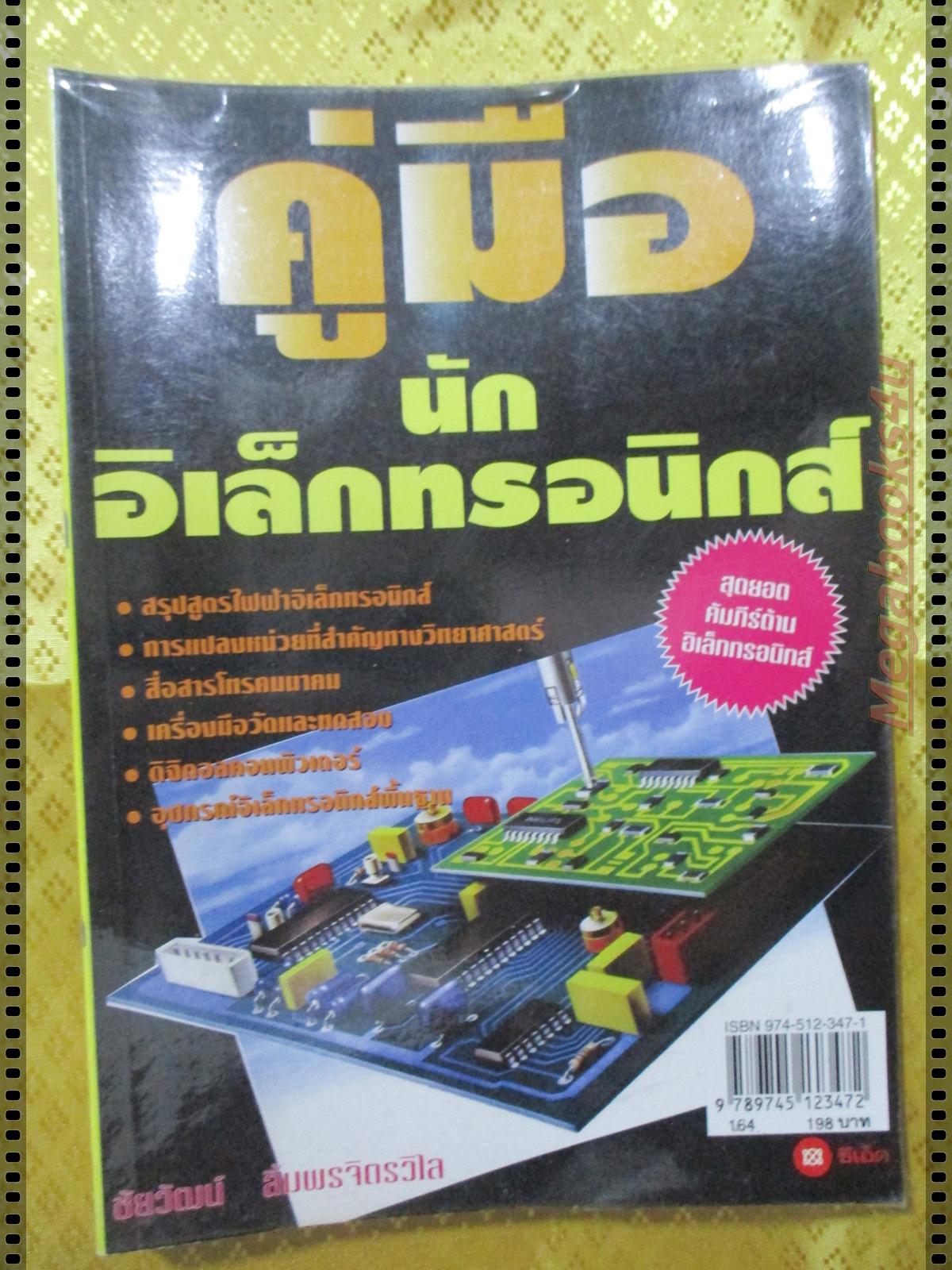 คู่มือนักอิเล็คทรอนิกส์ โดย ชัยวัฒน์ ลิ้มพรจิตรวิไล