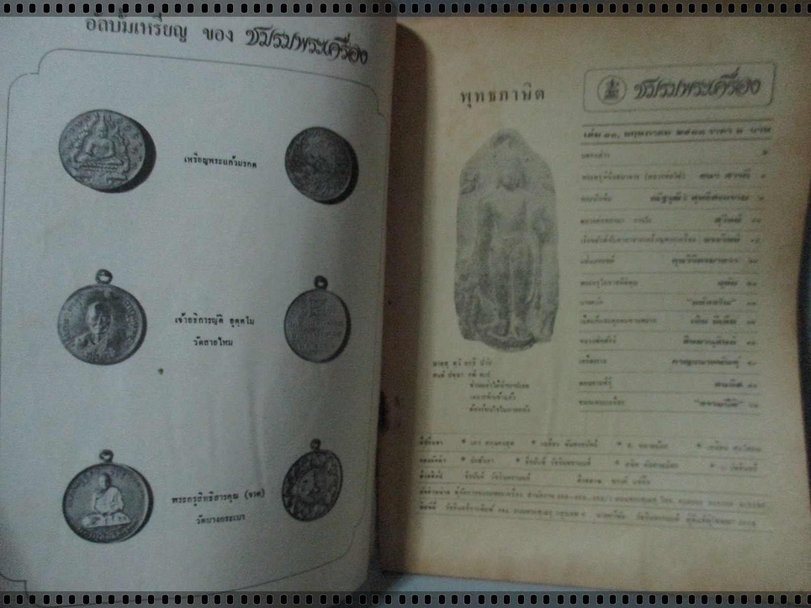 นิตยสารชมรมพระเครื่อง ฉบับที่10 ปี2518 ปก เหรียญหลวงพ่อทองมา ถาวโร รุ่นแรก