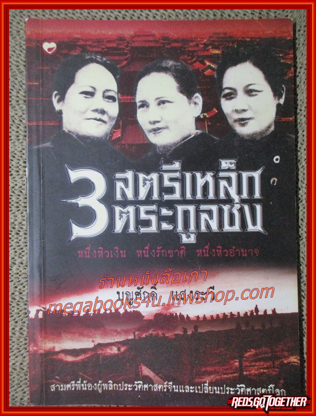 3 สตรีเหล็กตระกูลซ่ง / โดย รูบี้ ยูยีนสัน / สนพ.สุขภาพใจ /