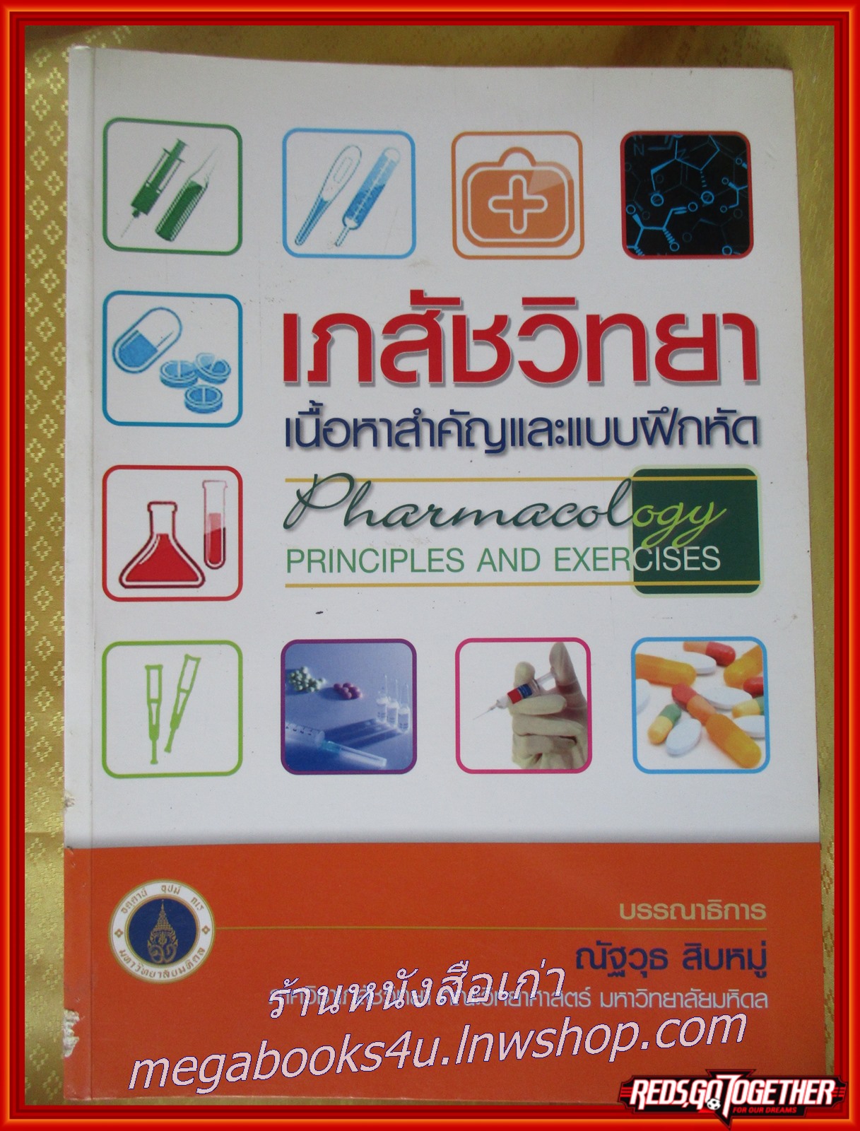 หนังสือ เภสัชวิทยา เนื้อหาสำคัญและแบบฝึกหัด. Pharmacology Principles and Exercises. /ณัฐวุธ สิบหมู่