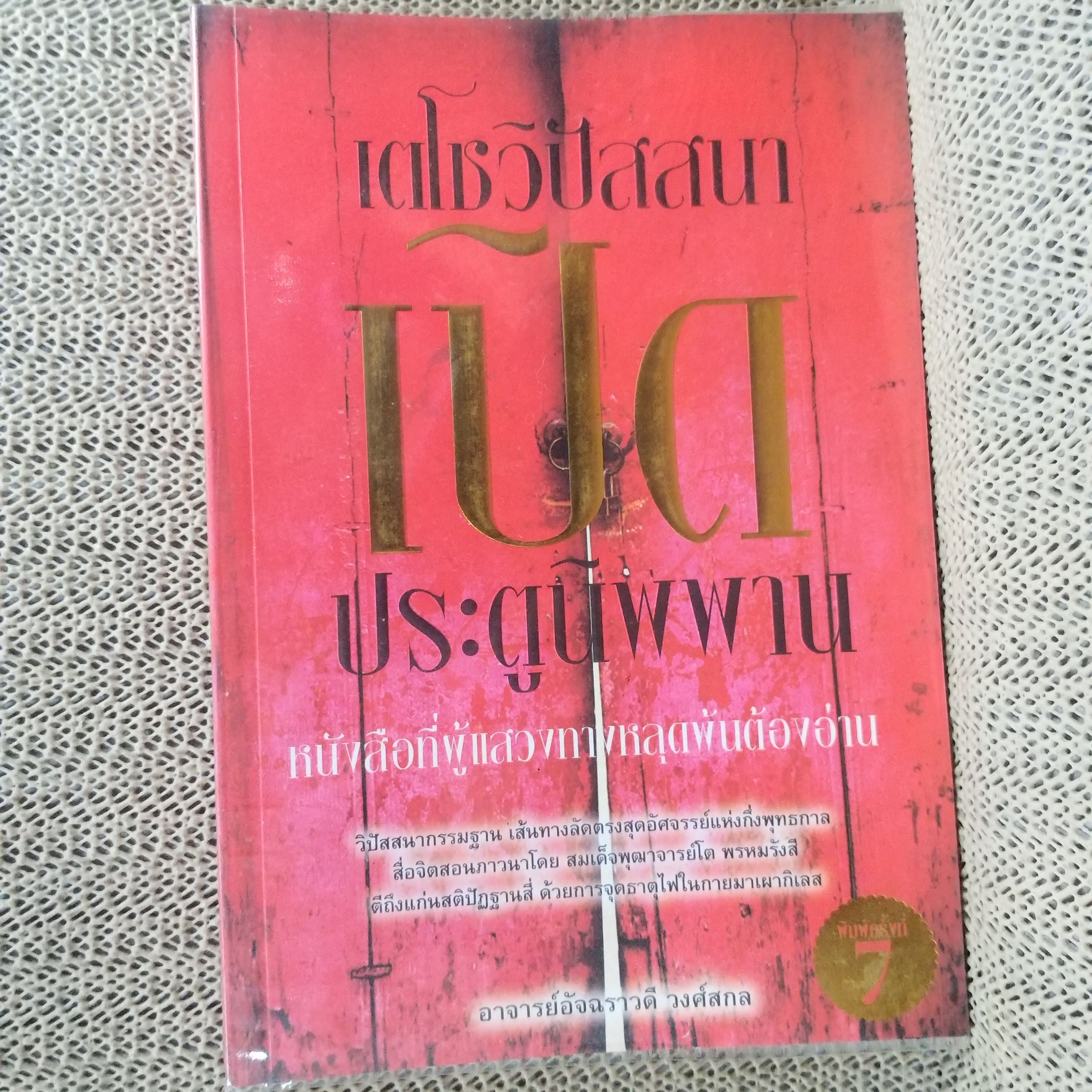 เตโชวิปัสสนา เปิดประตูนิพพาน / อัจฉราวดี วงศ์สกล / เผยเส้นทางลัดและความเร้นลับของจิตและกิเลสด้วยการวิปัสสนากรรมฐาน / สภาพดี 90 %