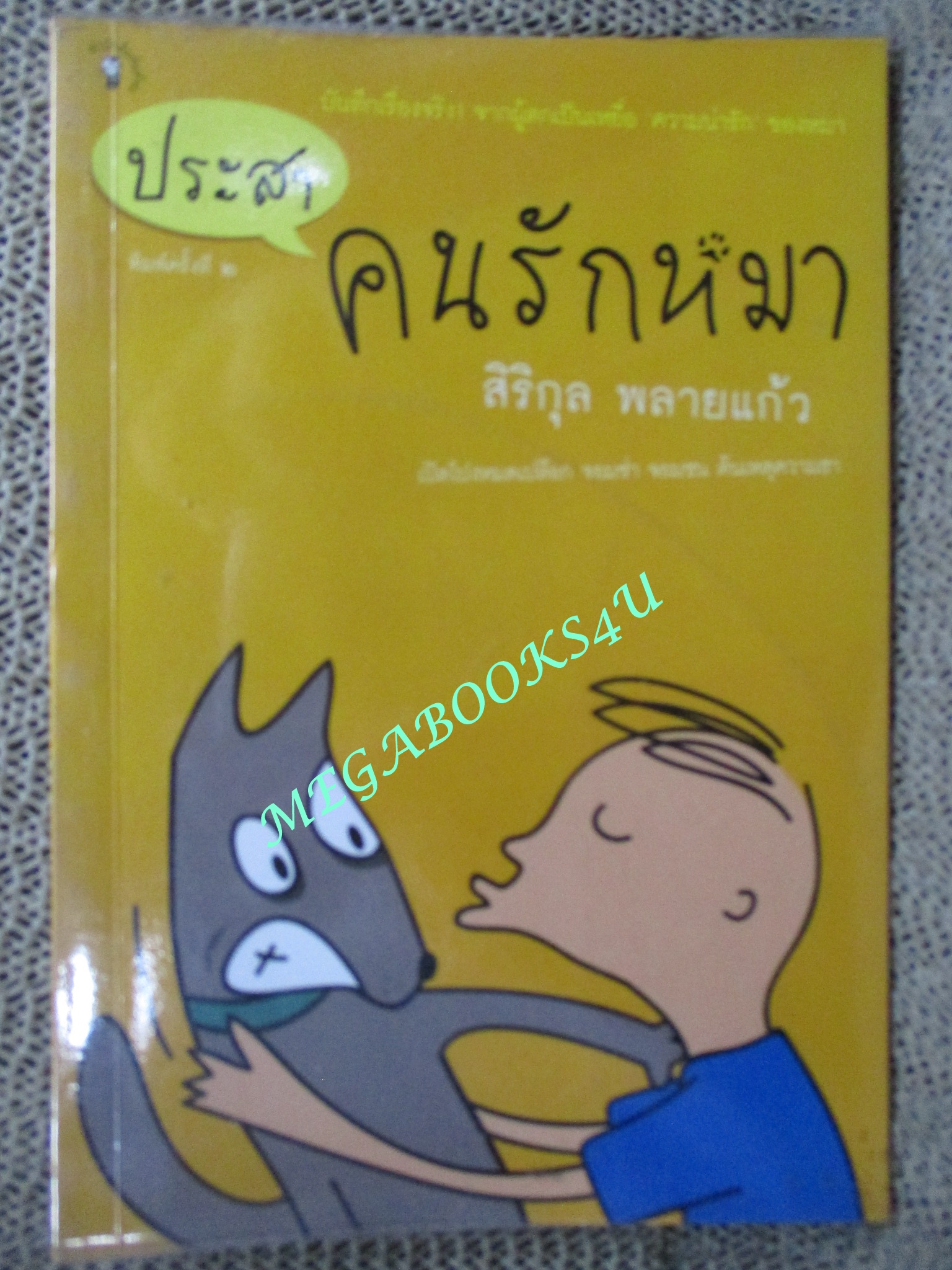 ประสาคนรักหมา / สิริกุล พลายแก้ว