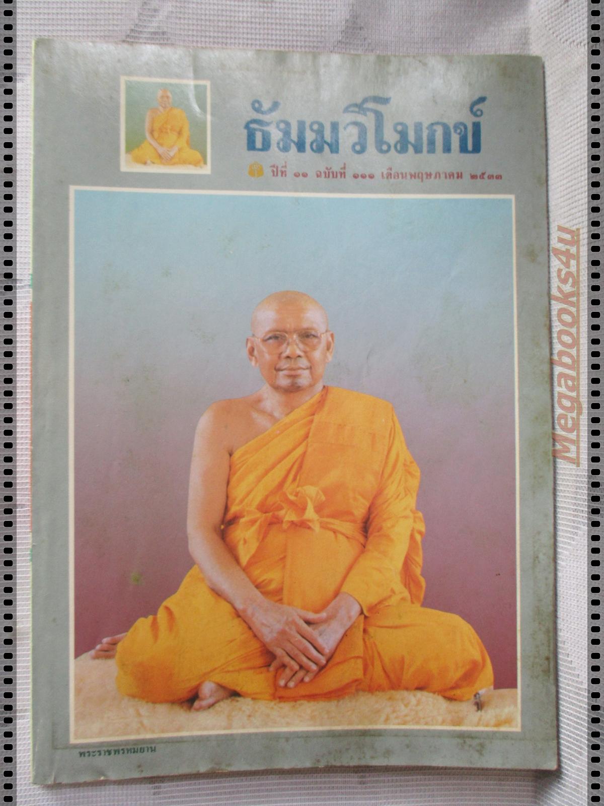 นิตยสารธัมมวิโมกข์ เล่ม111 ปี2533