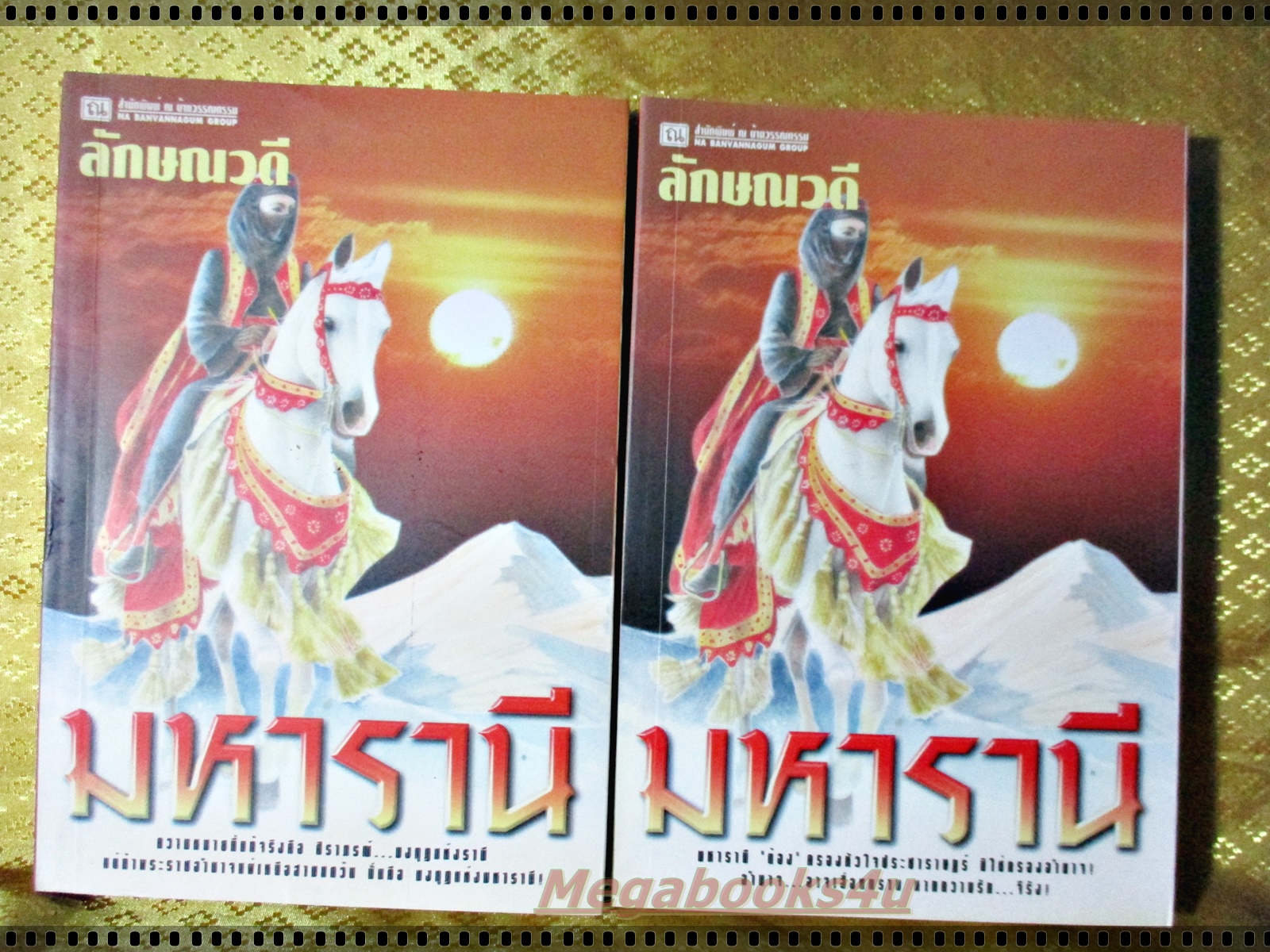 นวนิยาย มหาราชินี ครบชุด2เล่มจบ โดย ลักษณวดี