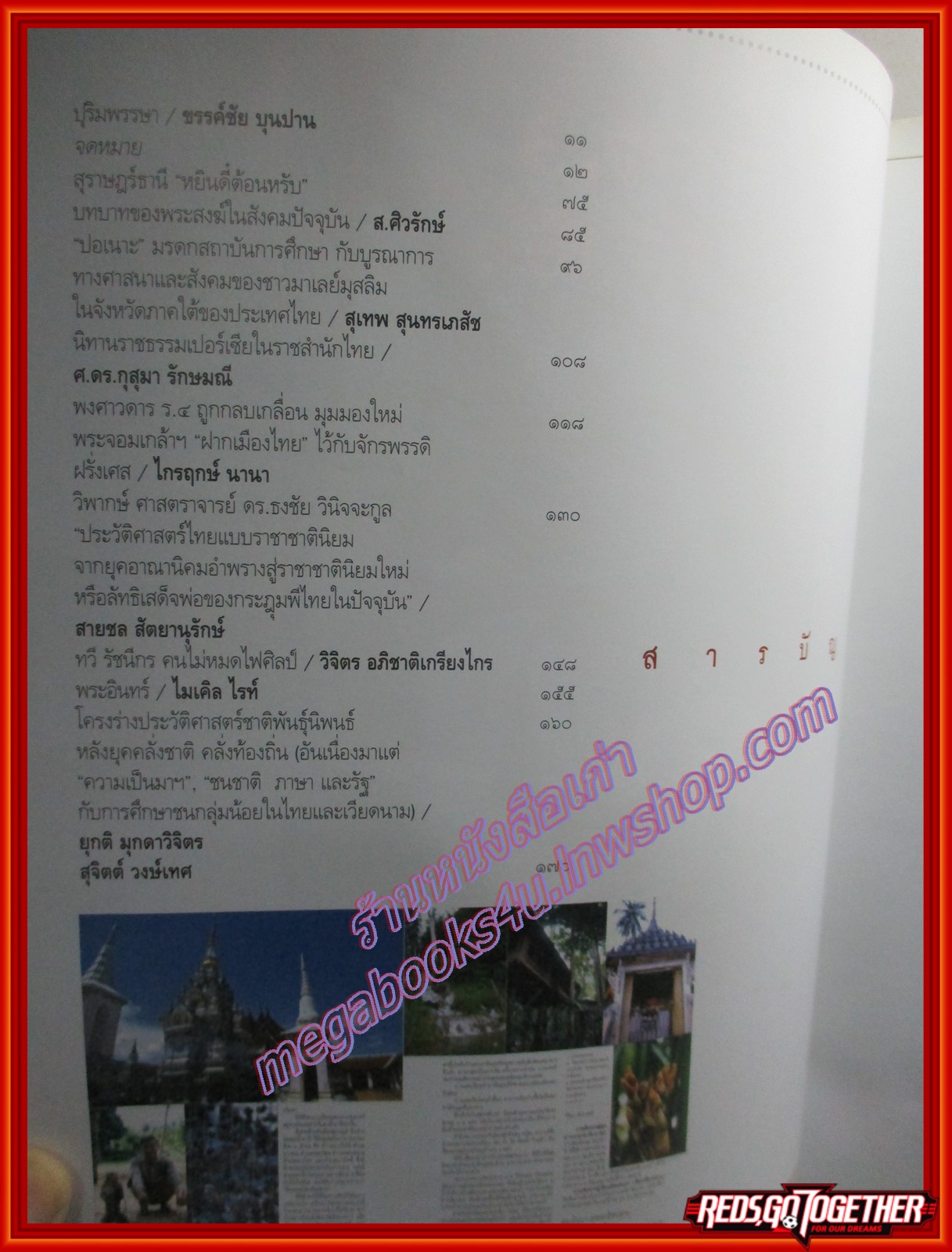 นิตยสารศิลปวัฒนธรรม ปีที่25 ฉบับ10 สิงหาคม 2547 ส.ศิวรักษ์ วิจารย์สงฆ์ไทยสมัยปัจจุบัน สภาพดี