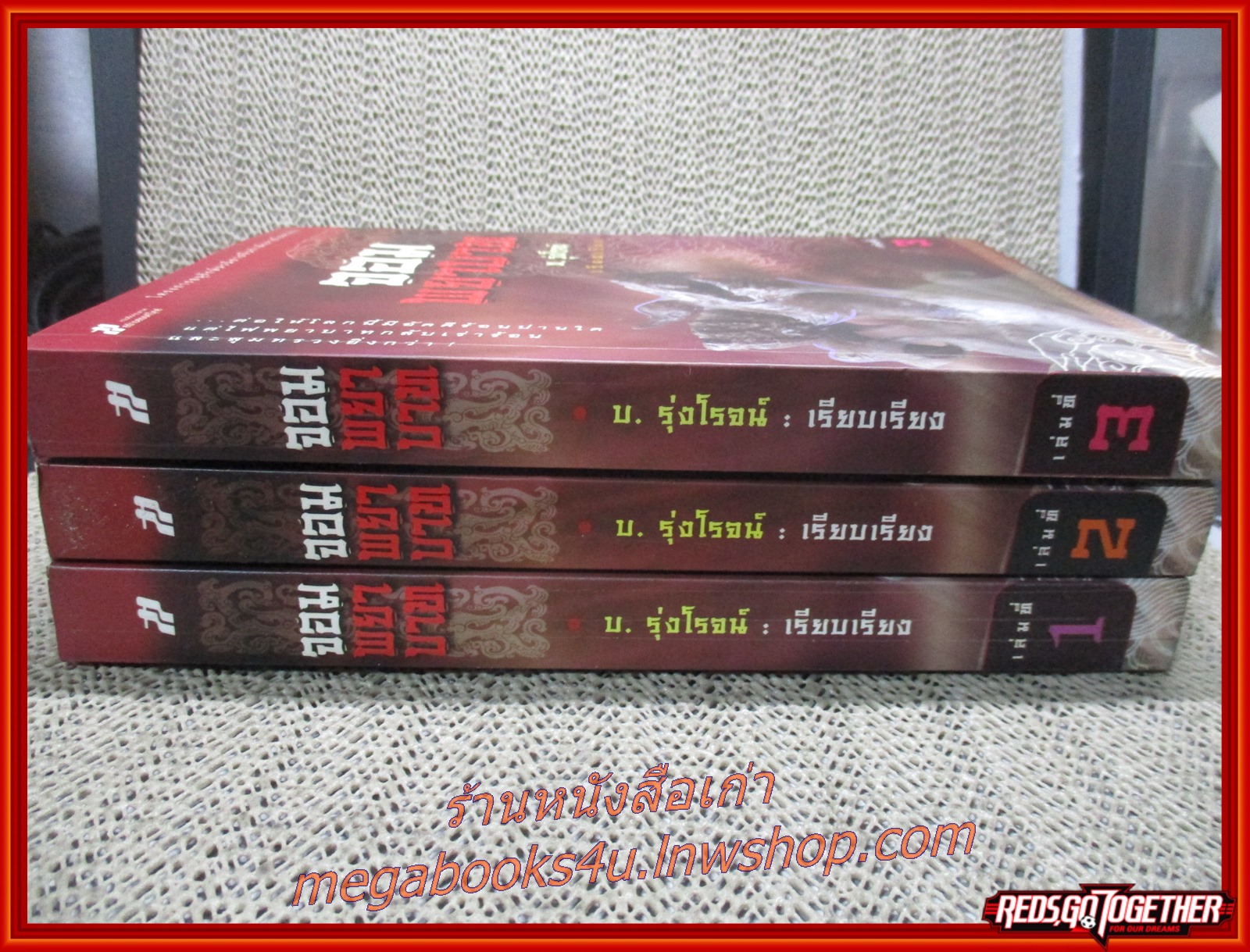 จอมพยาบาท ครบชุด3เล่มจบ / บ. รุ่งโรจน์ / สร้างสรรค์บุ๊คส์ / (นิยายจีนกำลังภายใน) สภาพดี90% มีฝุ่นเกาะตามสันกระดาษประปราย
