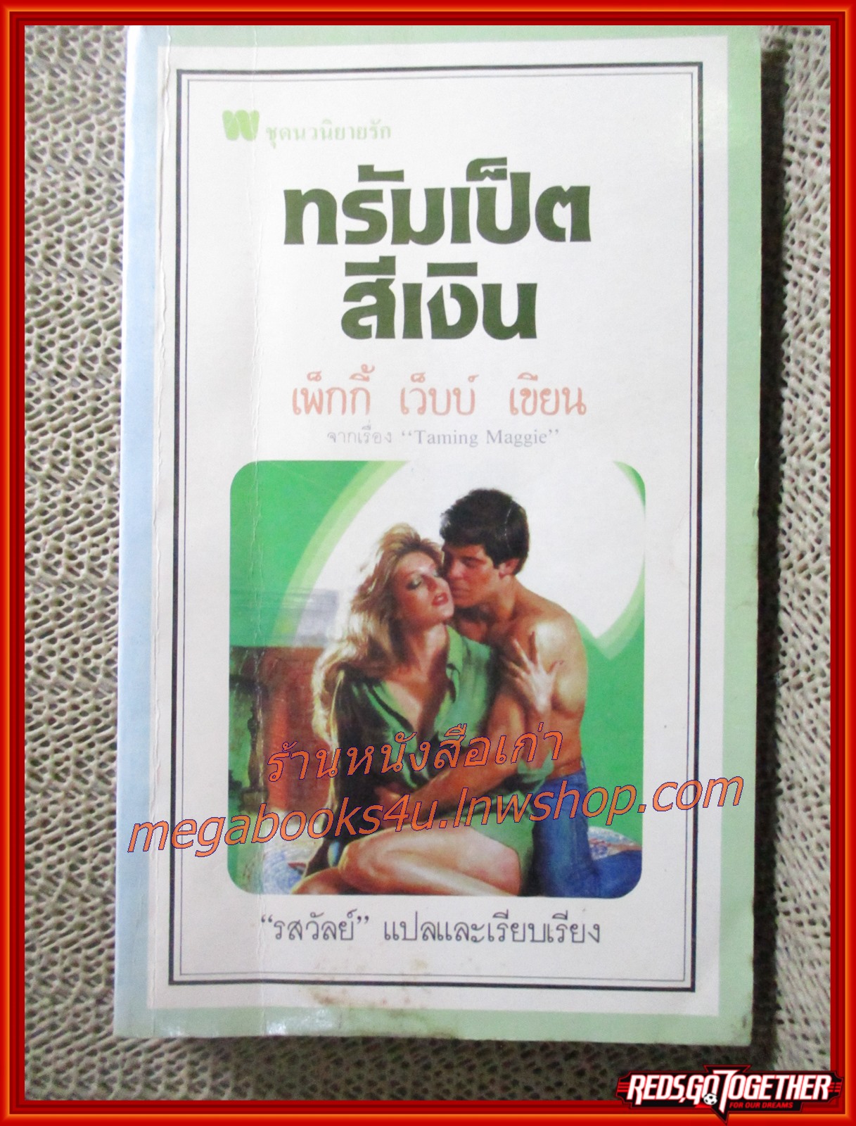 ทรัมเป็ตสีเงิน / เพ็กกี้ เว็บบ์ / รสวัลย์ แปล / สนพ. สร้างสรรค์-วิชาการ