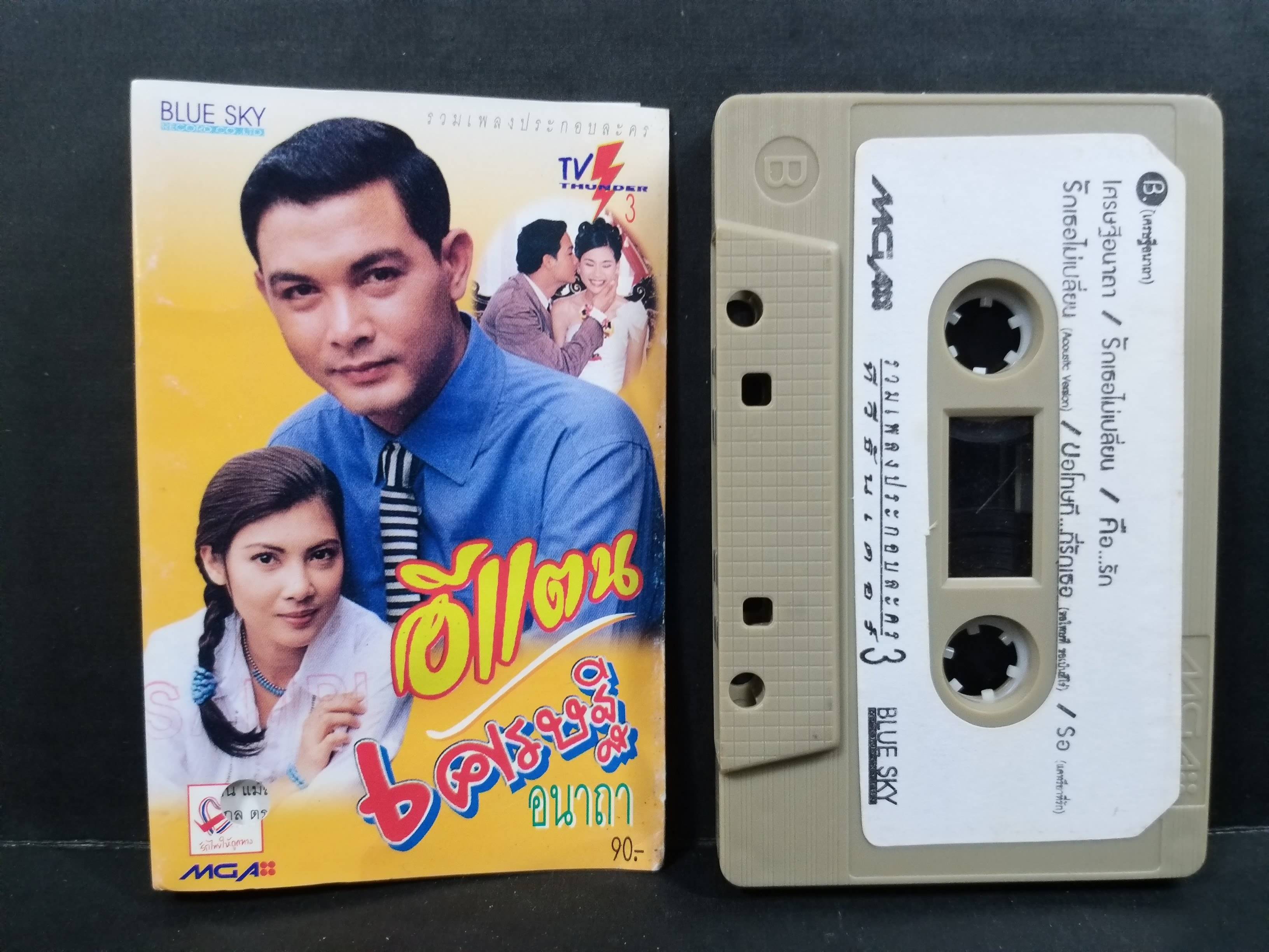 เทปเพลงไทยสากลประกอบละคร อีแตน เศรษฐีอนาถา