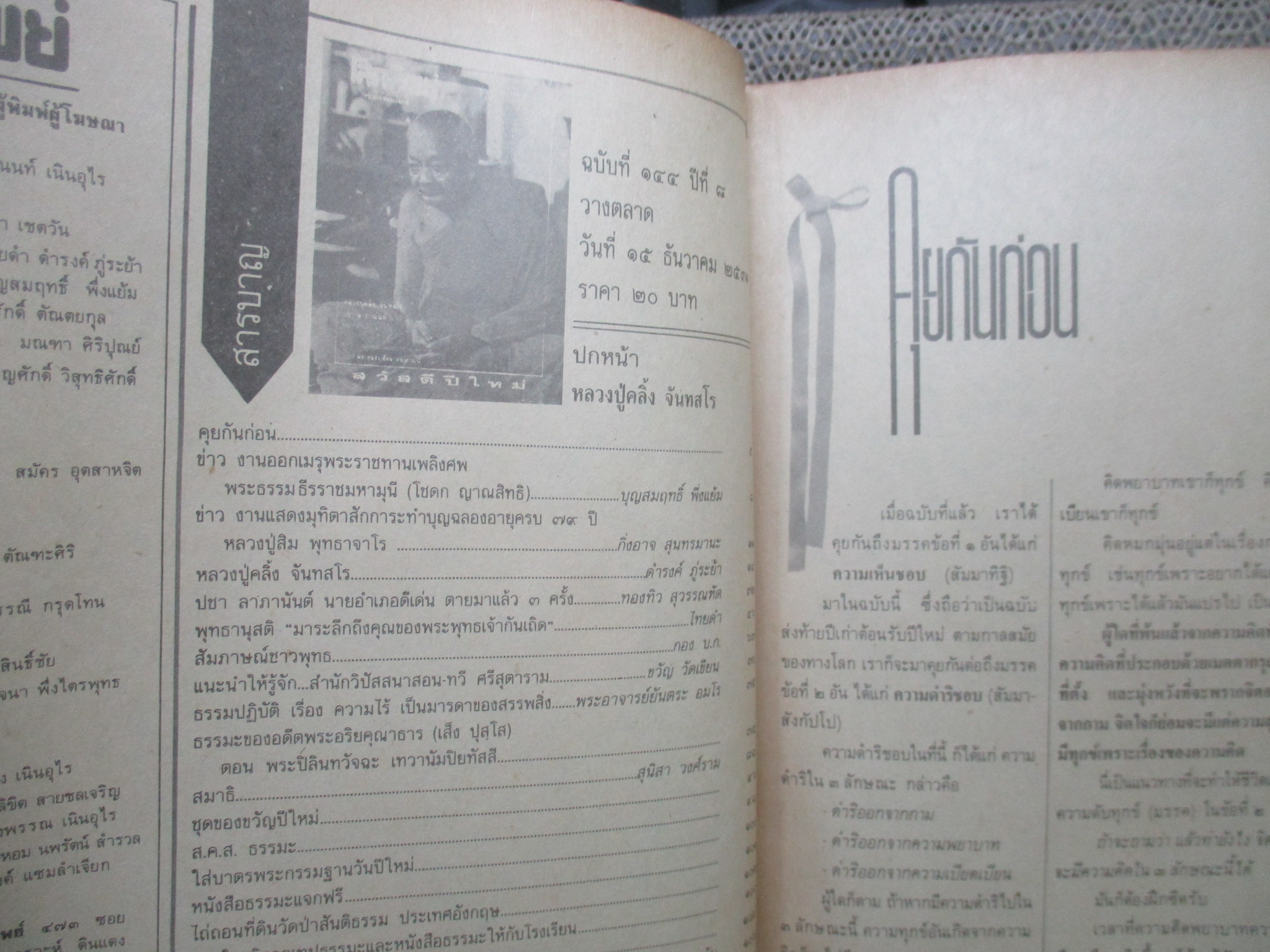 นิตยสารโลกทิพย์ เล่ม144 ปี2532 ปก หลวงปู่คลิ้ง