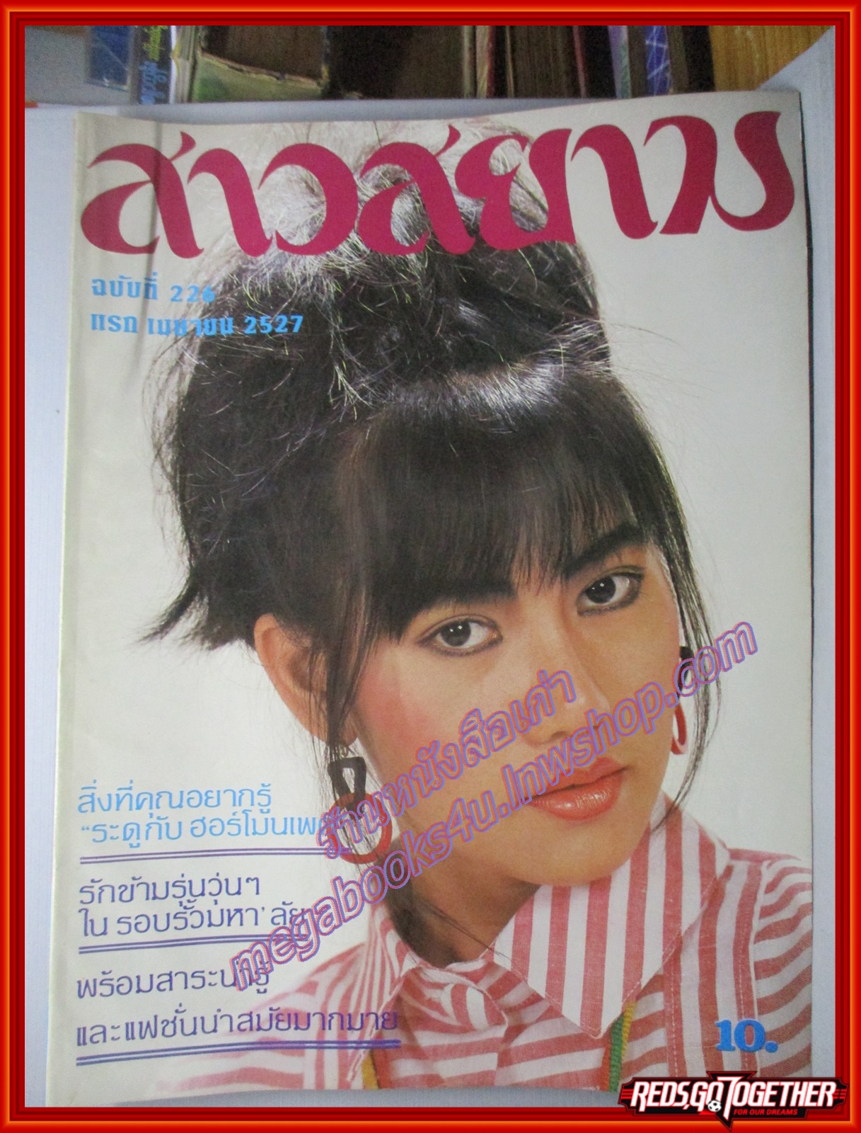 นิตยสาร สาวสยาม ฉบับที่226 ปี2527 ปก ยุวนุช สุขสุสินธ์