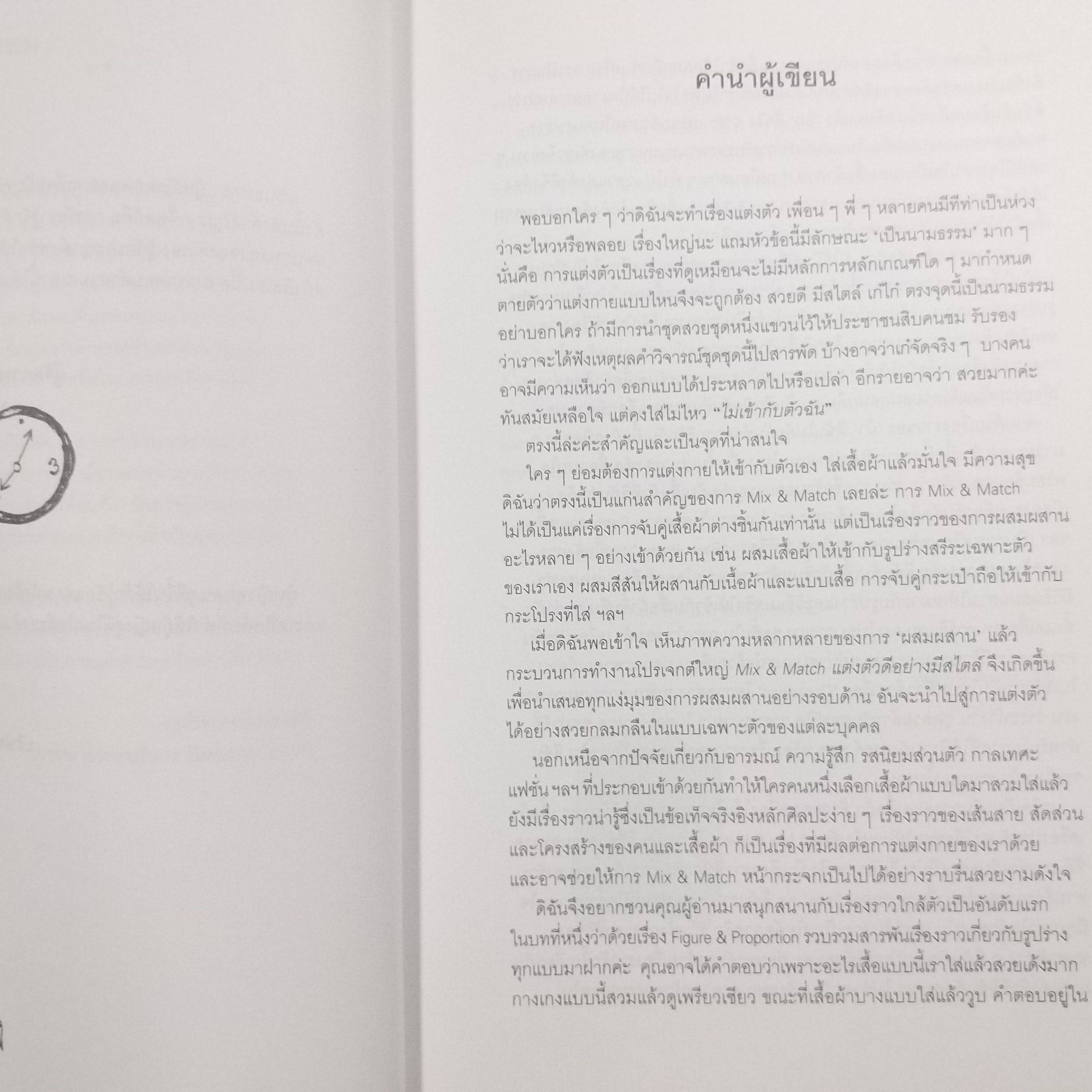Mix & Match โดย พลอย จริยะเวช / หลักการและเคล็บลับเพื่อการแต่งตัวดีอย่างมีสไตล์ /