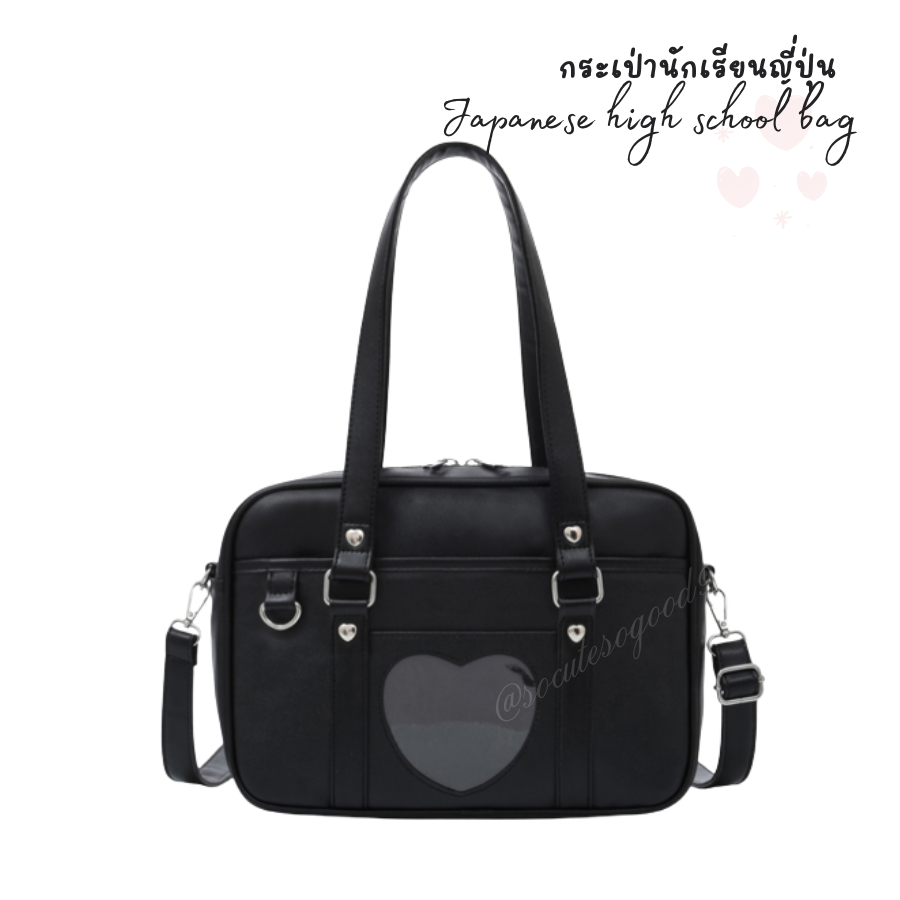 กระเป๋านักเรียนญี่ปุ่น Japanese high school bag + Ita กระเป๋านักเรียน Size 15" หนังPUนุ่มๆ พร้อมสายสะพายสั้นยาว