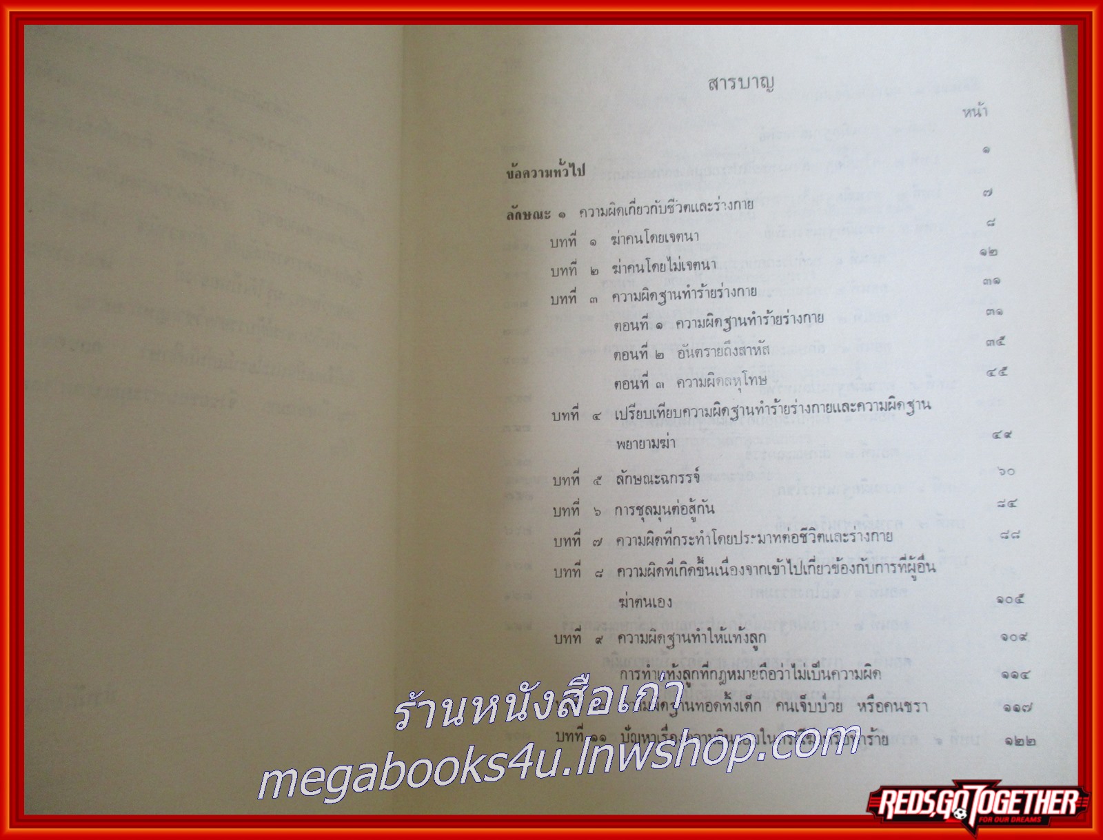 หนังสือ คำอธิบายประมวลกฎหมายอาญา ว่าด้วยความผิดเกี่ยวกับชีวิตและร่างกาย ความผิดเกี่ยวกับทรัพย์ และความผิดเกี่ยวกับเสรีภาพและชื่อเสียง / ศ. สัญชัย สัจจานิช