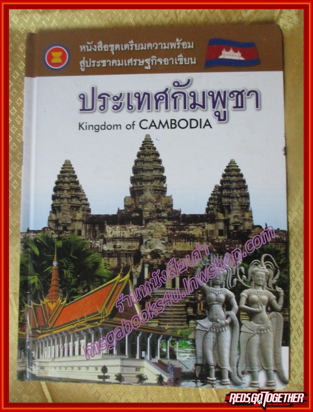 หนังสือชุดเตรียมความพร้อมสู่ประชาคมอาเซียน ประเทศกัมพูชา (มือสองจากห้องสมุด) (สภาพ80-90%)