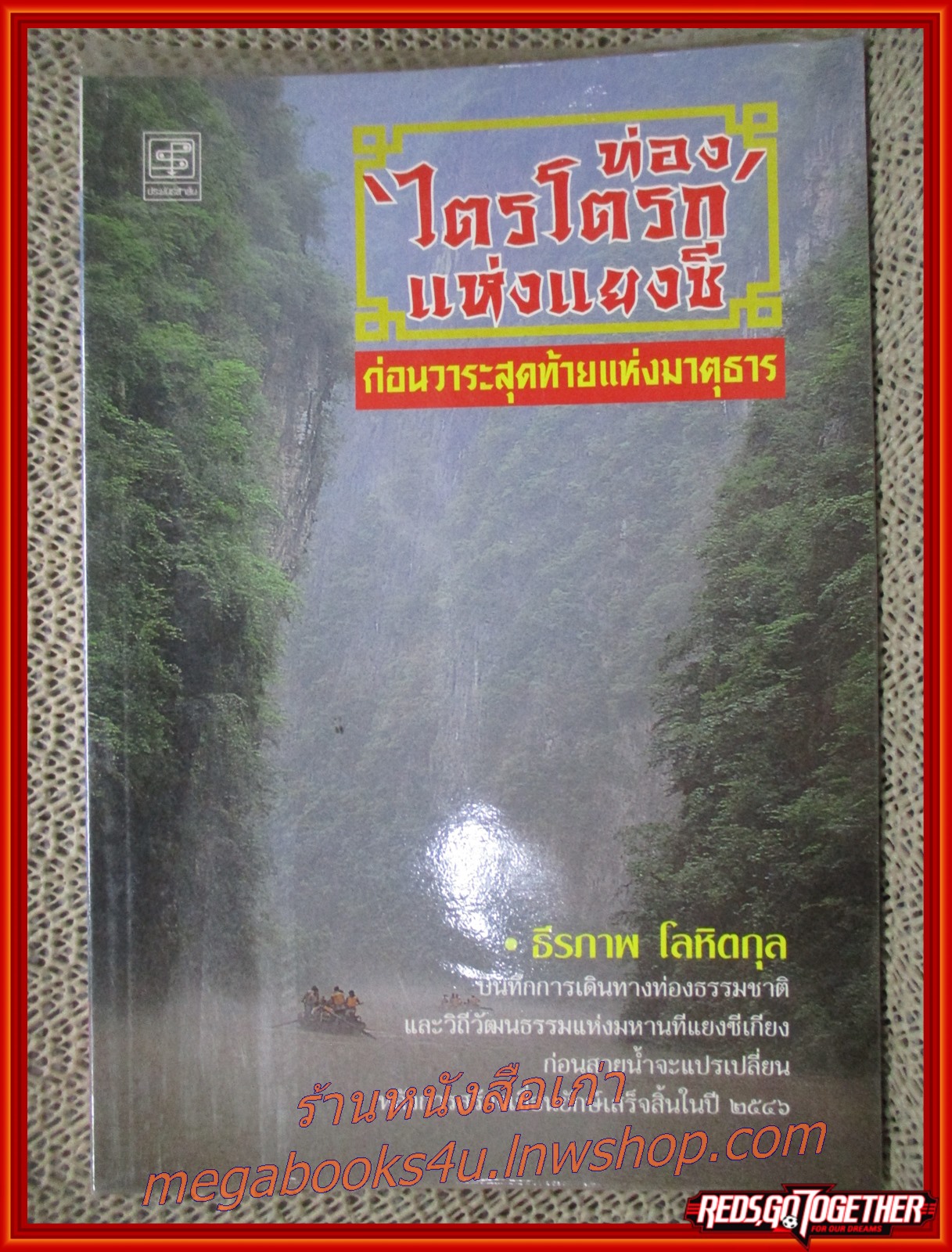 ท่อง ไตรโตรก แห่งแยงซี / ธีรภาพ โลหิตกุล / สนพ.ประพันธ์สาส์น / รูปเล่มดี สันกระดาษเปื้อนฝุ่นเล็กน้อย (สารคดีท่องเที่ยว)