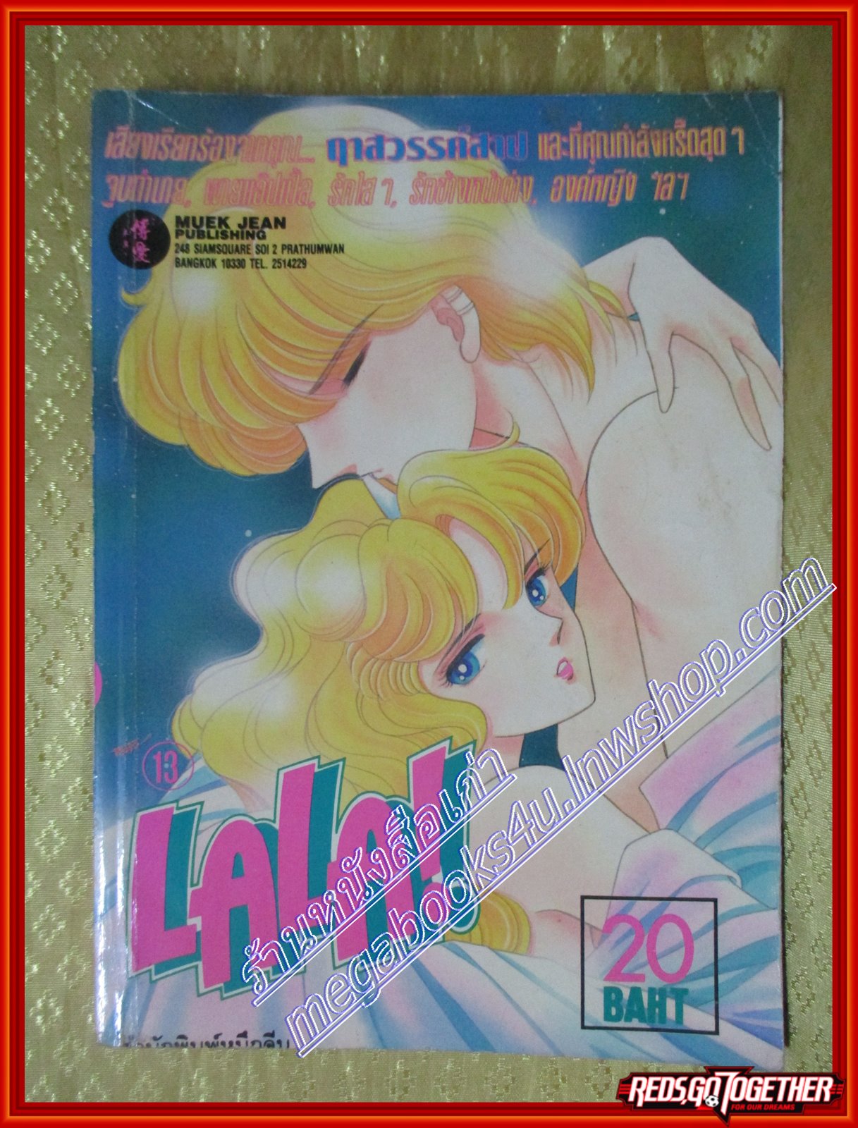 การ์ตูนบ้าน LaLa13 ลาล่า13 โดย *** เล่มเดียวจบ สนพ.หมึกจีน