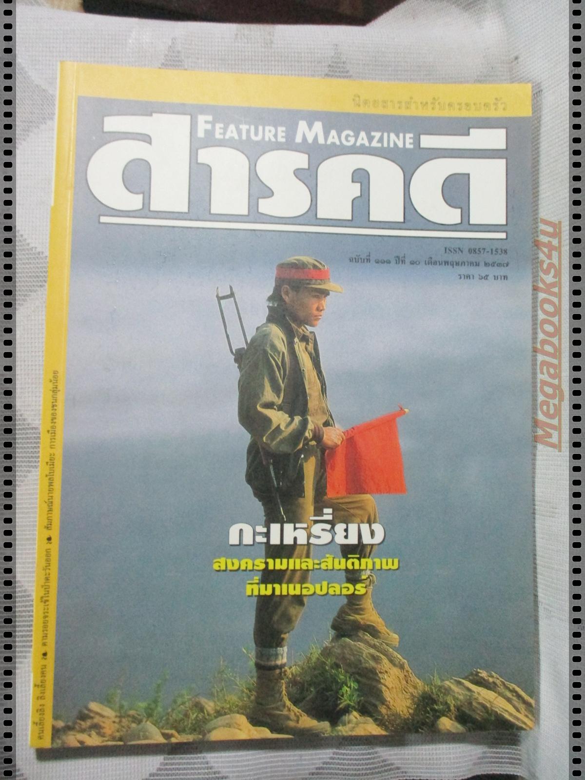 นิตยสารสารคดี ฉบับที่111 พฤษภาคม 2537; กะเหรี่ยง,ลิงเก็บมะพร้าว,จระเข้,พะเยา
