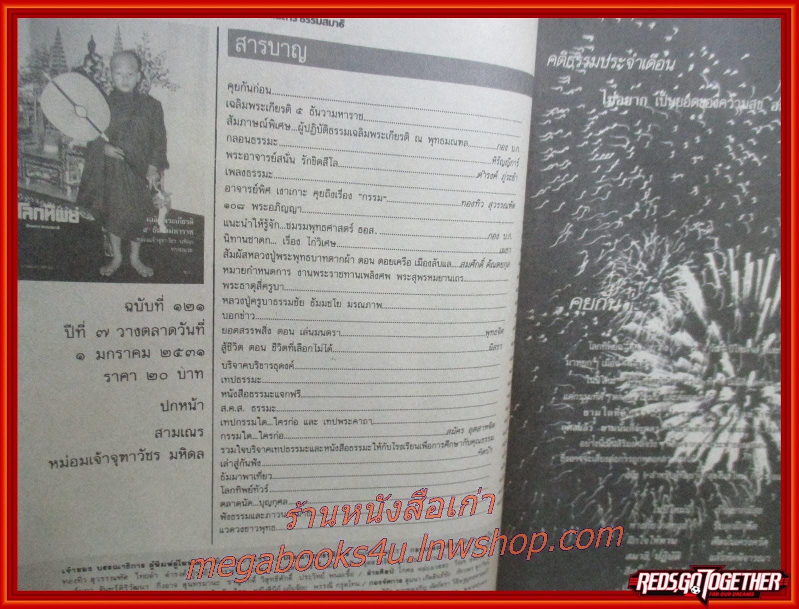 นิตยสารโลกทิพย์ เล่ม121 ปี2531 ปก สามเณรหม่อมเจ้าจุฑาวัชร