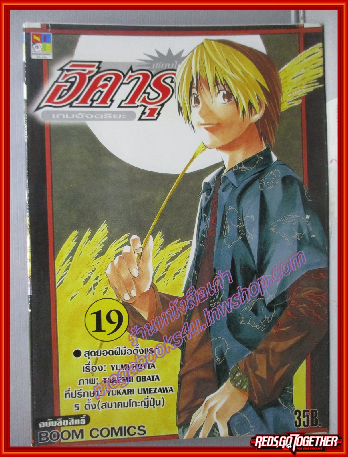 การ์ตูนบ้าน ฮิคารุ เซียนโกะ เกมอัจฉริยะ เล่มที่19 โดยYUMI HOTTA สนพ.NED (ปก35บาท) (23เล่มจบ)
