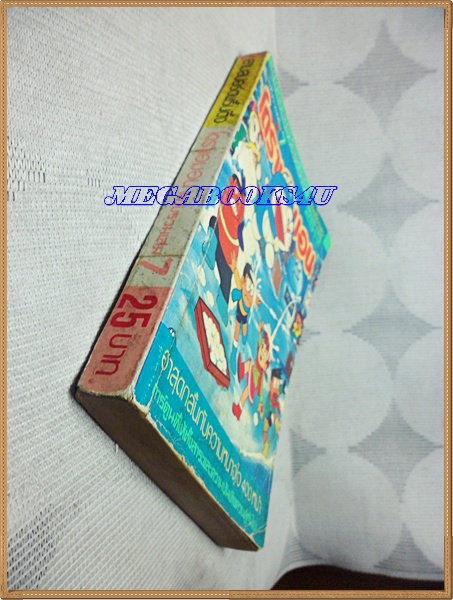โดราเอมอน ฉบับรวมเล่ม เล่ม07 โดยFUJIKO F. FUJIO สยามอินเตอร์