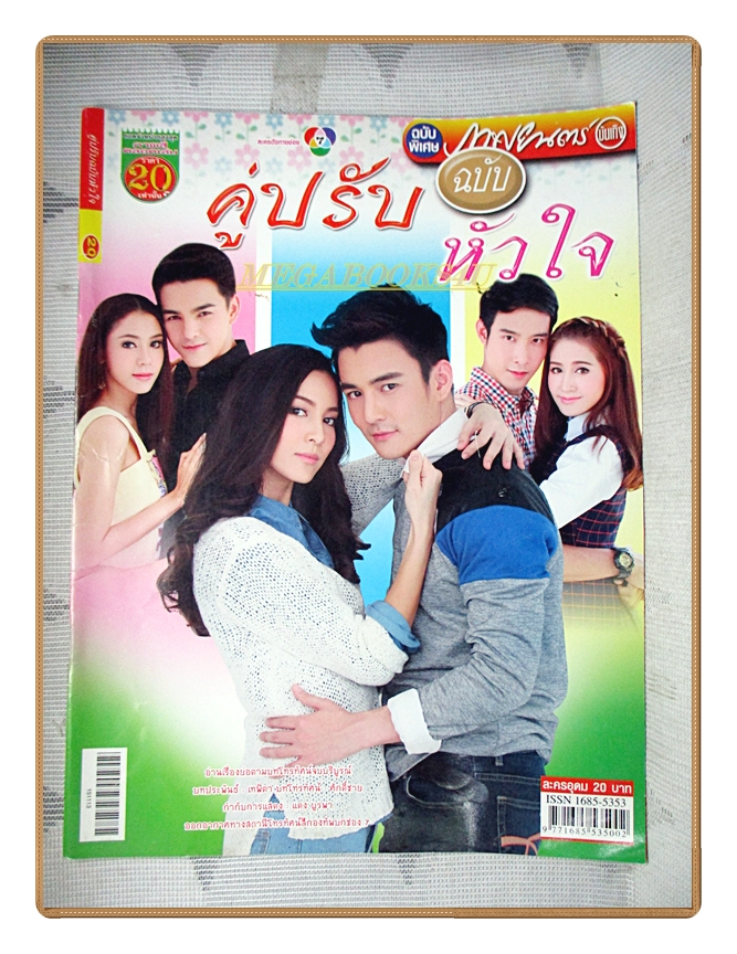 เรื่องย่อละคร คู่ปรับฉบับหัวใจ ปี2558 สภาพดี