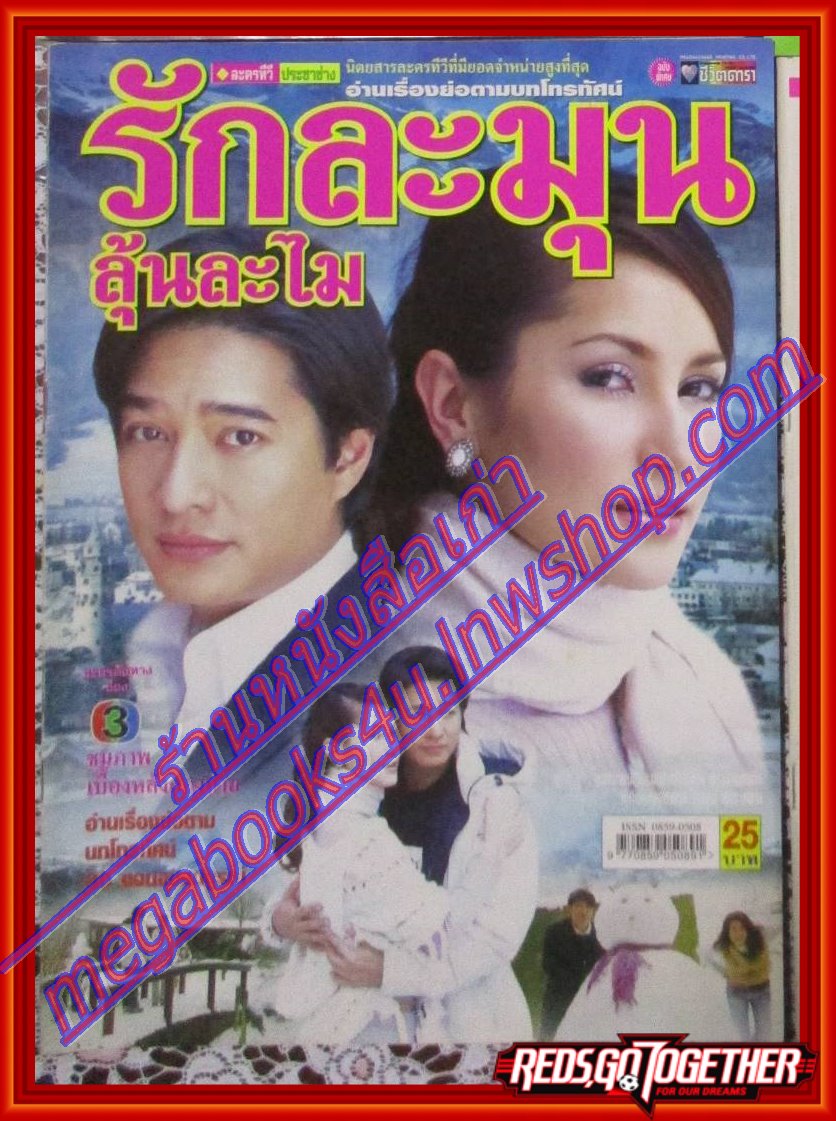 นิตยสารเรื่องย่อละครโทรทัศน์ รักละมุนลุ้นละไม ปี2548 สหรัถ สังคปรีชา