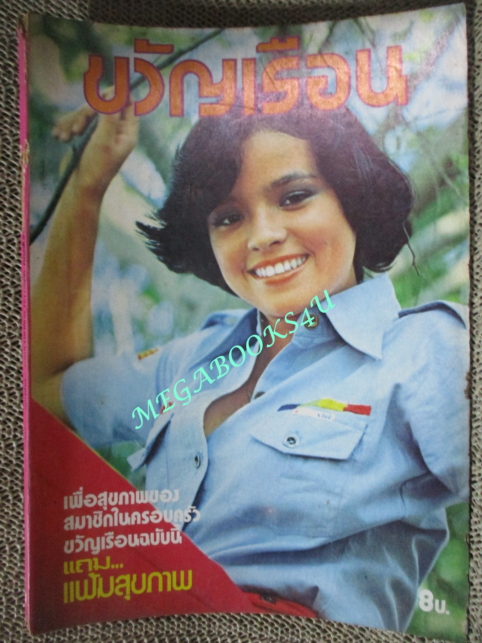 นิตยสารขวัญเรือน ฉบับที่157 ปี2521 ปก จารุณี สุขสวัสดิ์
