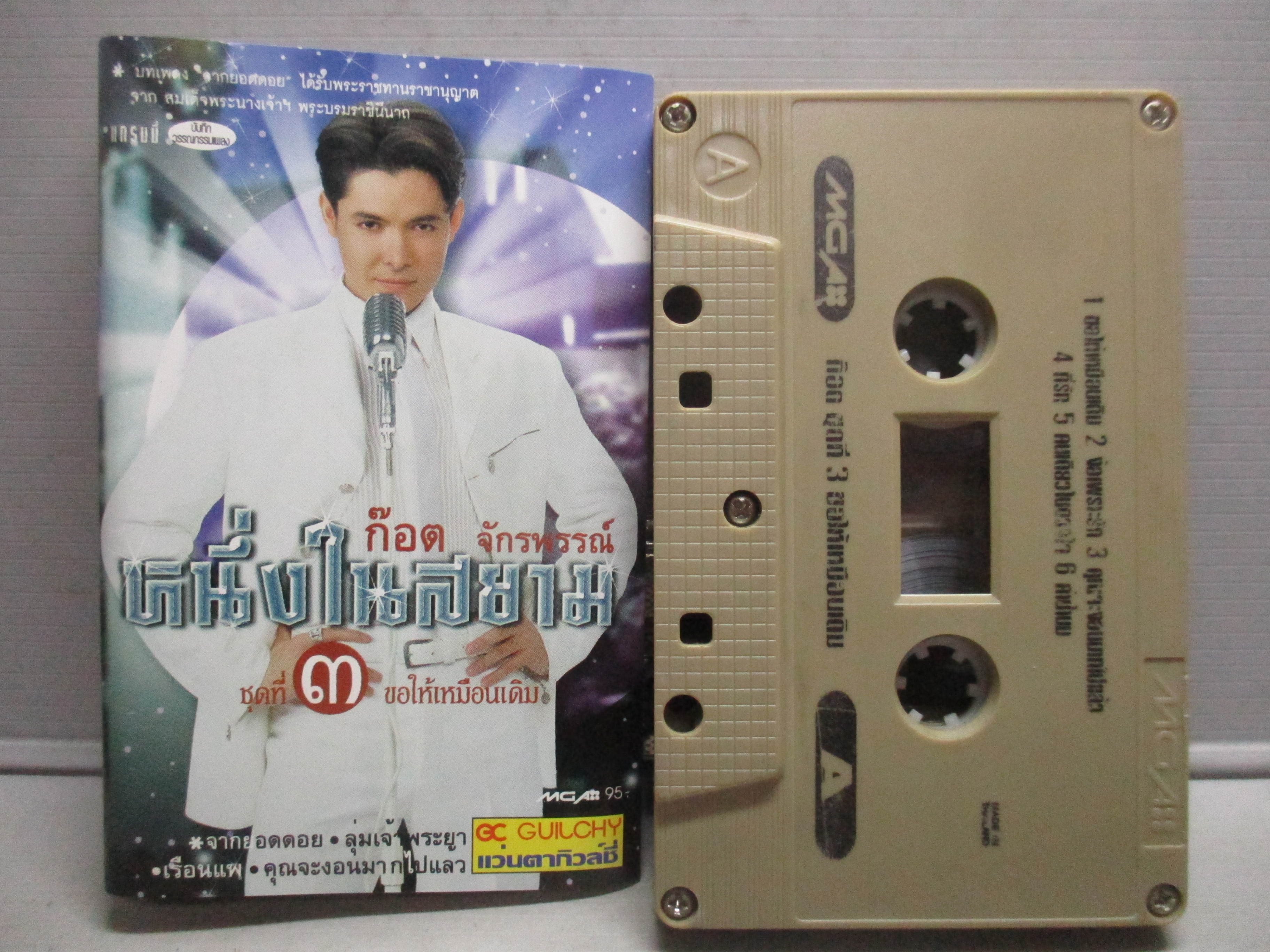 เทปเพลงไทยลูกทุ่ง ก๊อต จักรพรรณ์ อาบครบุรี อัลบั้ม หนึ่งในสยาม 3