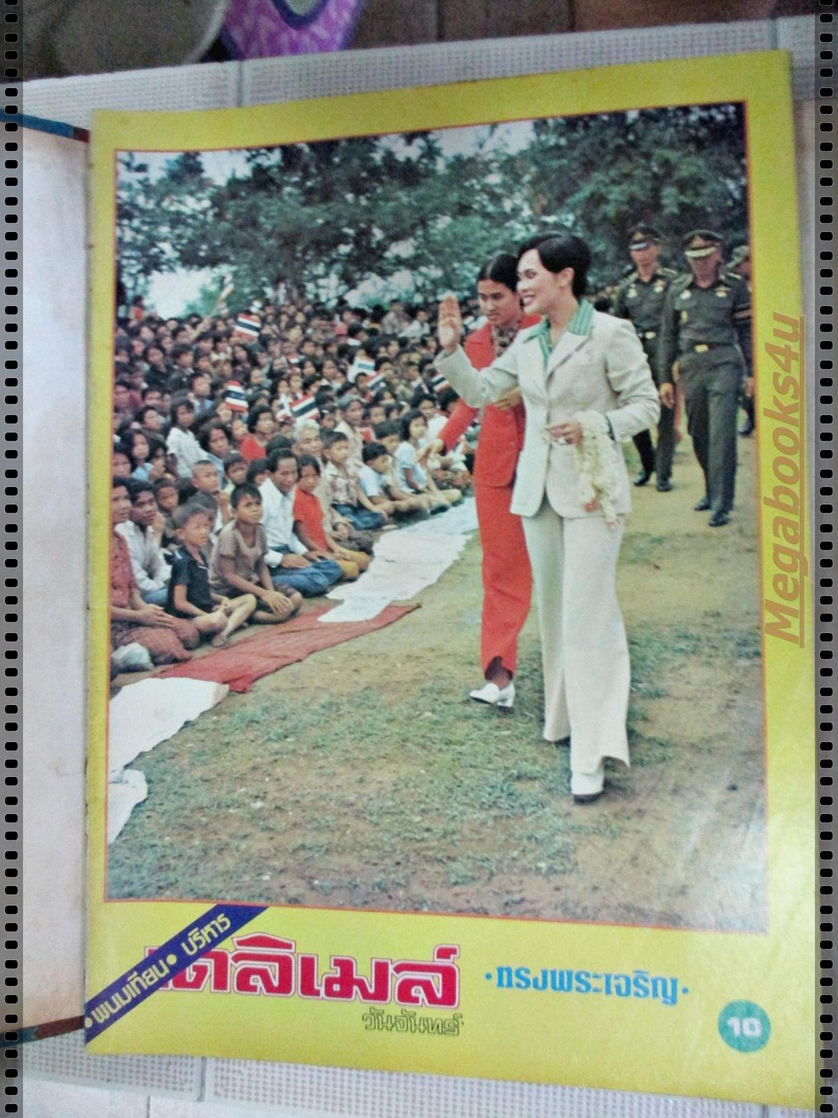 นิตยสารเดลิเมล์ เล่มที่067 ปี2524 ปก พระราชินีทรงพระกรณียกิจ