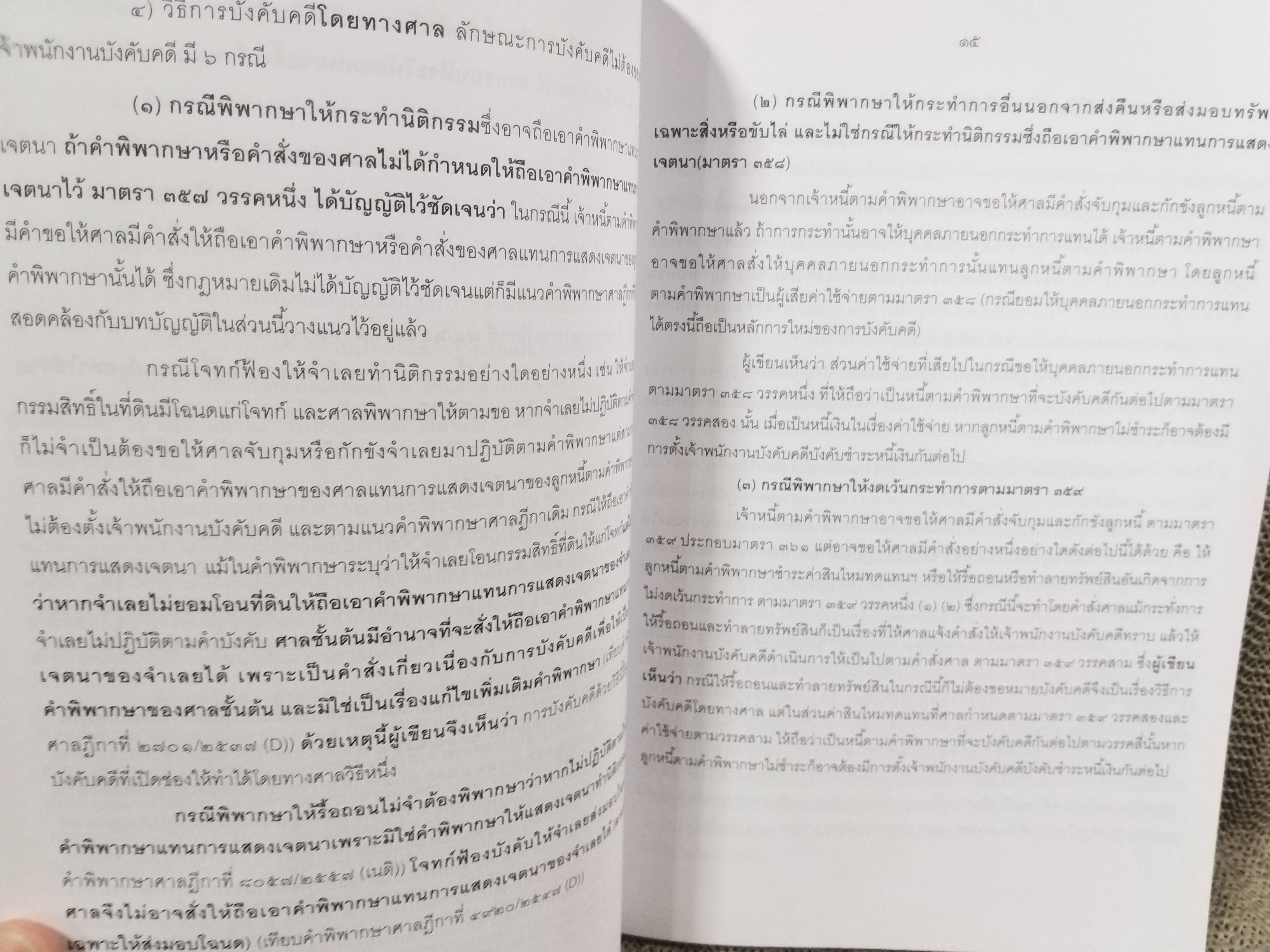 หนังสือ สรุปย่อหลักกฎหมาย การบังคับคดี / วิวัฒน์ ว่องวิวัฒน์ไวทยะ