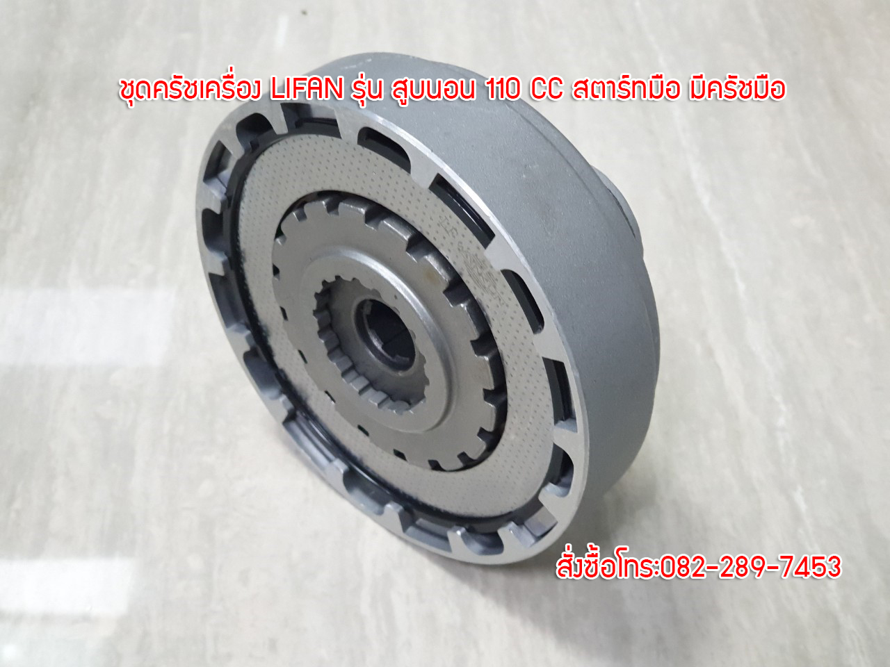 ชุดครัชเครื่องไลฟานสูบนอน รุ่น110ซีซี/สตาร์ทมือ/มีครัชมือ