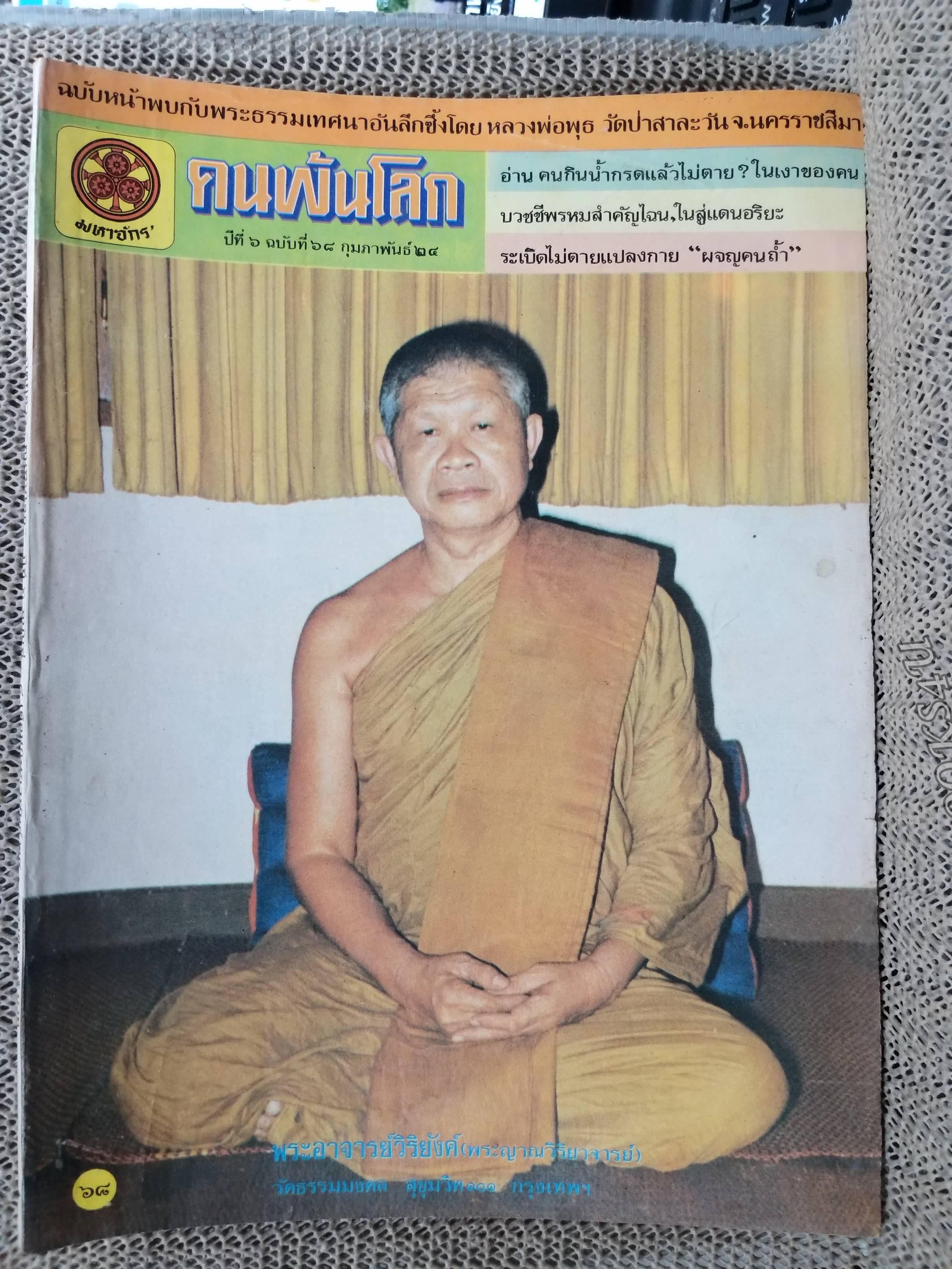 นิตยสารคนพ้นโลก เล่ม068 ปี2524 ปก หลวงพ่อวิริยังค์ สิรินธโร วัดธรรมมงคล