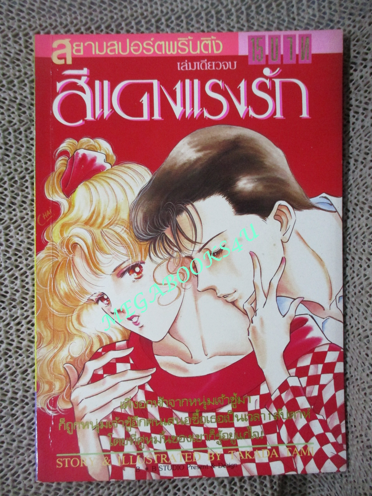 การ์ตูนบ้าน สีแดงแห่งรัก / เล่มเดียวจบ / สยามฯ /