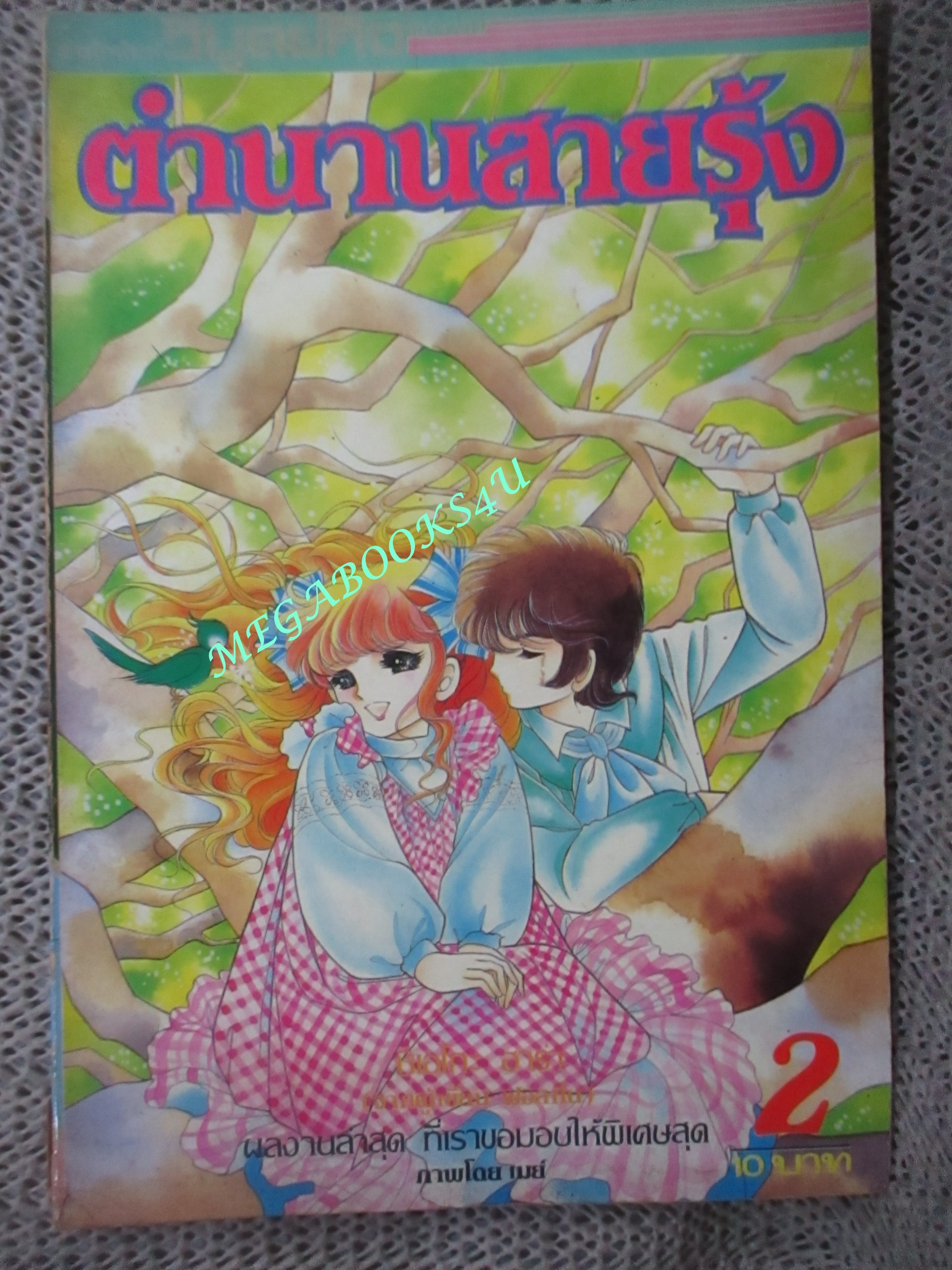 การ์ตูนบ้าน ตำนานสายรุ้ง เล่ม02 สนพ.วิบูลย์กิจ